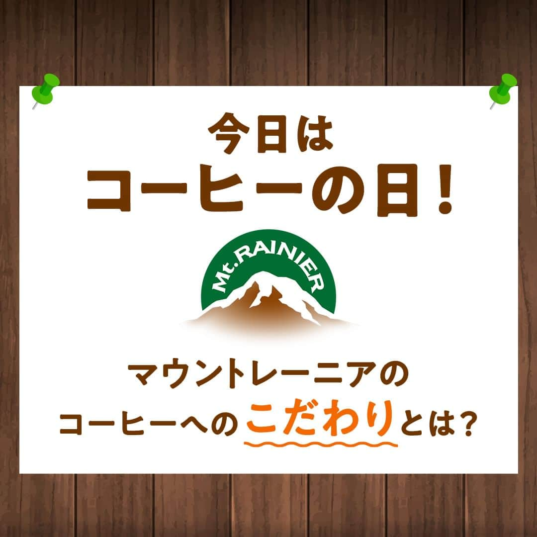 マウントレーニア(Mt.RAINIER)のインスタグラム：「10月1日はコーヒーの日☕️今日はどのマウントレーニアを飲みますか？  マウントレーニアは コーヒーにこだわりを持って 日々皆さまに商品をお届けしています✨  ☑️原料：品質の確かなコーヒー豆を使用✨  ☑️焙煎：コーヒの風味を活かすため細かく調整🔎  ☑️ブレンド：エスプレッソを引き立てる最適なミルクとのバランス🥛  ☑️抽出：香料不使用の新アロマ製法も誕生🎉  マウントレーニアらしい 唯一無二の本格的なおいしさを 日々目指しています♪  詳しくは、画像をチェックしてください☺️  ☕️--- --- --- --- --- --- --- --- --- --- ---☕️  コーヒーの日に飲みたい、皆さんの お気に入りのマウントレーニアはなんですか？ ぜひ、コメントで教えてください♪  ☕️--- --- --- --- --- --- --- --- --- --- ---☕️  他の投稿で最新情報をチェック👀✨ ▶︎ @mtrainier.official  #マウントレーニア #mtrainier #カフェラッテ #カフェラテ #コーヒー #深い癒やし #今日がやさしくなっていく #コーヒーの日 #こだわりコーヒー #コーヒー豆 #エスプレッソ #国際コーヒーの日 #コーヒーブレイク #コーヒー好き #コーヒータイム」