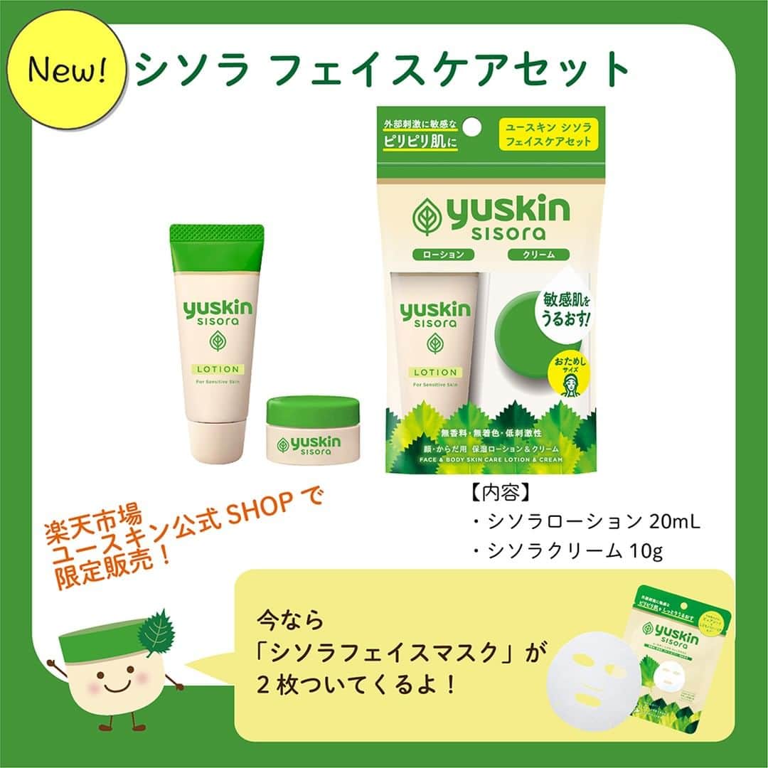 ユースキン製薬のインスタグラム：「【ユースキンシソラフェイスケアセット新発売】 敏感肌スキンケアブランド🍃ユースキンシソラ✨  使ったことがない製品が自分の肌に合うかどうか不安ですよね…💦 「安心して使い続けられるよう、小容量でスキンケアアイテムを試したい」というお客様の声にお応えして、クリームとローションのお試しサイズをセットにした「ユースキンシソラフェイスケアセット」を発売することになりました。  「ユースキンシソラフェイスケアセット」は、楽天市場ユースキン公式SHOPにて限定発売いたします。  そして…！ ＼今なら「シソラフェイスマスク」が2枚❣ついてくる／  楽天市場ユースキン公式SHOPは、 @yuskin_jp のプロフィールに記載しているURLからご覧いただけます。   #ユースキン #ユースキン製薬 #yuskin #ユースキンシソラ #sisora #シソラフェイスケアセット #シソラローション #シソラクリーム #敏感肌 #敏感肌スキンケア #しそのチカラ #低刺激 #保湿 #あなたの肌のために #うるおい」