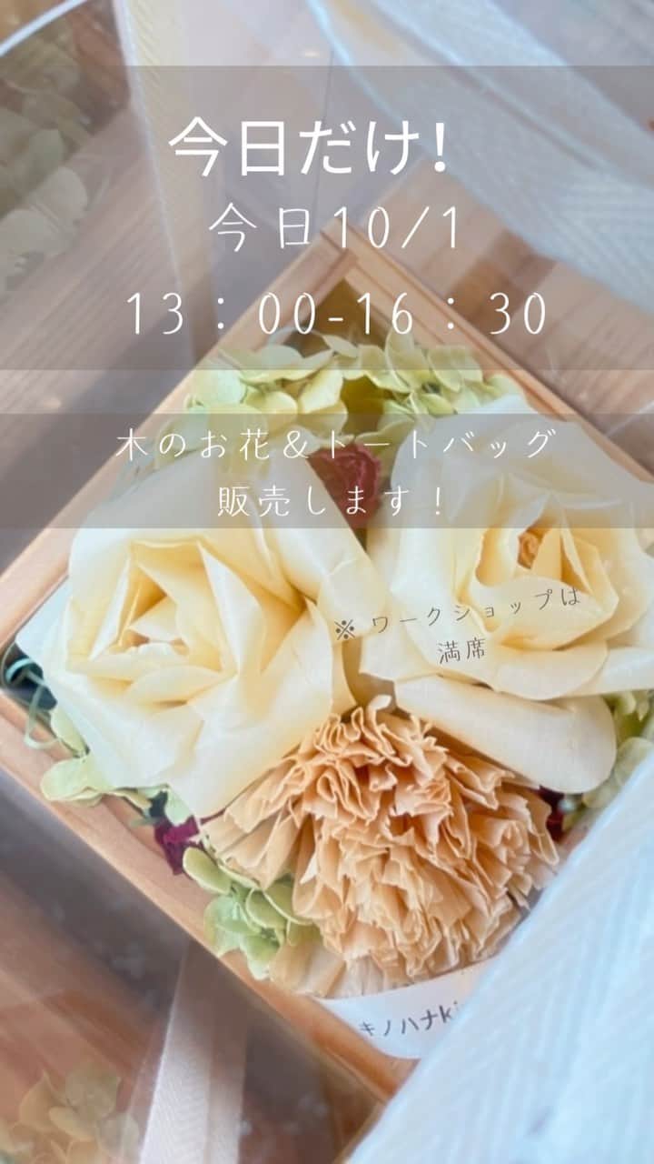 明友建設株式会社のインスタグラム：「本日10/1、明友建設にて販売します！  ワークショップはおかげさまで満席ですですが、 予想以上に素敵なので、販売しちゃいます！  ・キノハナkinano さんの、  木のかんなくずでできたお花 ”フラワーボックス🌸”  ・トートバッグ ２種類  ・杉の木 スマホスタンド（床材を使って、弊社大工が作ってます）  場所 明友建設 蔵戸間（くらどま） ★大泉学園駅 南口 徒歩3分 練馬区東大泉6-46-15  「いつも前を通って気になってた～」 という方も、お気軽にどうぞ。  大泉学園駅から徒歩３分。  ロードふじみ商店街にあり、 牧野記念庭園からも近いです。  お散歩がてら、 お気軽にお立ち寄りください😊  @meiyu_kensetsu」
