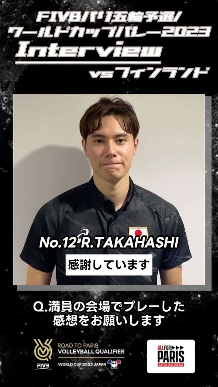 のインスタグラム：「#バレーボール男子日本代表  FIVBパリ五輪予選 #ワールドカップバレー2023  ／ フィンランド戦後の #髙橋藍 選手にインタビュー🏐 ＼ @ran.volleyball0902  開幕戦を勝利🔥 両チーム最多の23得点で 勝利に貢献💪🏻  次のエジプト戦も応援お願いします‼️  #ALLforPARIS #CatchOurDream #OQT #WC2023」