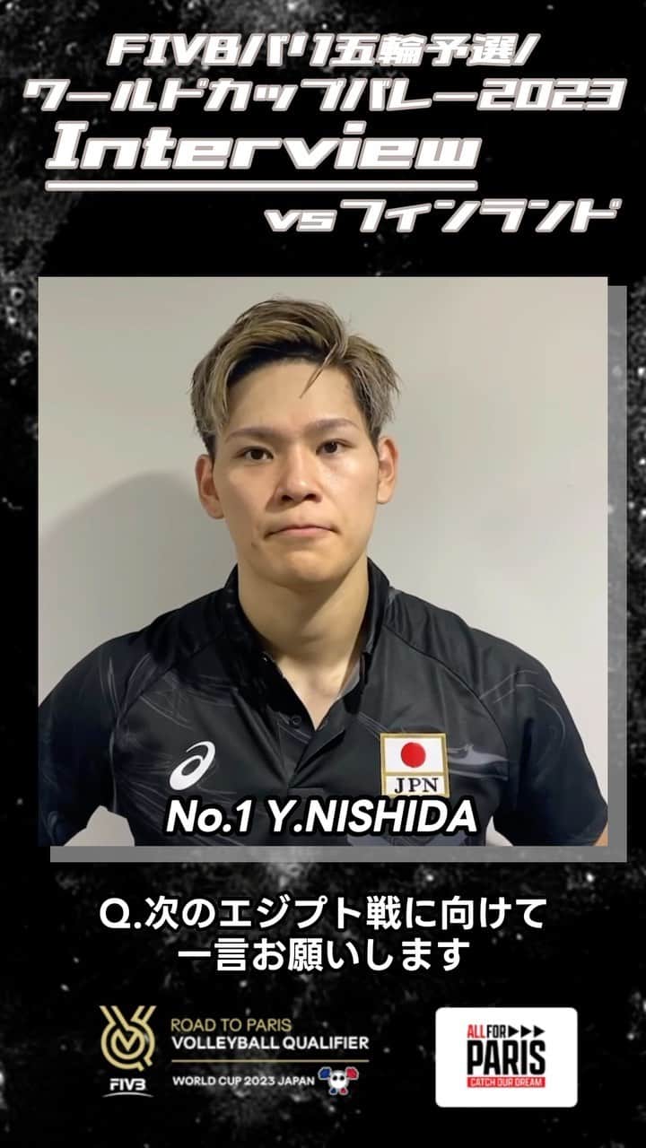 のインスタグラム：「#バレーボール男子日本代表  FIVBパリ五輪予選 #ワールドカップバレー2023  フィンランド戦後の #西田有志 選手にインタビュー🏐 @nishidayuji0130   「次も厳しい戦いになると思うが、自分たちの勝つ姿を見せられるようにいい準備をして臨みたい」  #ALLforPARIS #CatchOurDream #OQT #WC2023」