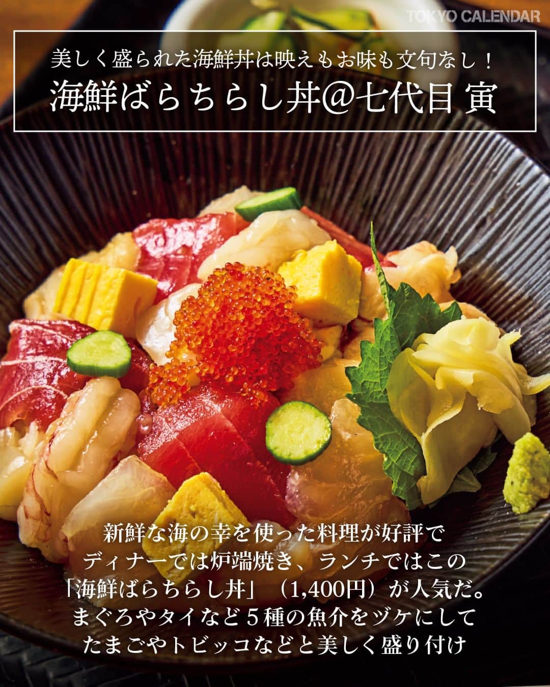 東京カレンダーさんのインスタグラム写真 - (東京カレンダーInstagram)「センスのいいショップが立ち並ぶ、青山エリア。  そこに勤める人もまた、洗練されたスタイリッシュな雰囲気を漂わせる。  今回は人気ショップ店員がおすすめする、極上ランチに出合う店を3軒、紹介する！  📌舞台となったお店は…  【ボナベンチュラ 表参道店】 港区南青山3-18-15 1F/B1F  【青山 川上庵】 港区南青山3-14-1  【ジョー マローン ロンドン 表参道ヒルズ店】 渋谷区神宮前4-12-10 表参道ヒルズ本館 1F  【七代目 寅】 渋谷区神宮前4-4-8 グランブルー表参道ビル B1F  【マーク&ロナ 青山店】 港区南青山5-11-9 レキシントン青山ビル 1F  【中華風家庭料理 ふーみん】 港区南青山5-7-17 小原流会館 B1F  ▷ 投稿が気になったら【保存】をタップ👆 ▷ 詳細は、月刊誌（2023年11月号）にて。 ……………………………………………………… ▶都会の大人向けライフスタイルを毎日発信中 @tokyocalendar  #東京カレンダー #Tokyocalendar #東カレ #東京グルメ #東京デート #デート #青山 #表参道 #青山一丁目 #表参道グルメ #青山グルメ #青山ランチ #蕎麦 #和食 #中華 #ボナベンチュラ #青山川上庵 #ジョーマローンロンドン #七代目寅 #マークロナ #中華風家庭料理ふーみん」10月1日 11時30分 - tokyocalendar