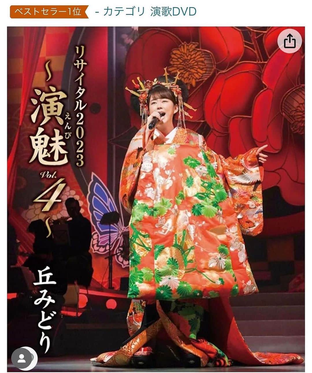 丘みどりのインスタグラム：「たくさんの予約をありがとうございます！！ ベストセラー1位！ 発売は2023年10月11日(水) よろしくお願いします🍀  #丘みどり #kimono #演歌」
