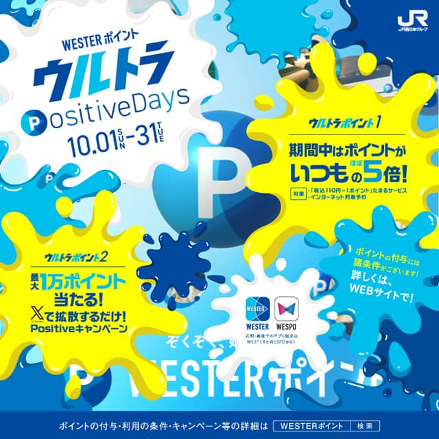 EST osaka-umedaさんのインスタグラム写真 - (EST osaka-umedaInstagram)「10月は毎日がほぼ5倍！ ウルトラPositive Days開催スタート！！ 10月1日（日）～10月31日（火）の期間中、エストでのお買い物・お食事で通常110円（税込）で1ポイント付与のところ、期間中はいつでもポイント5倍が貯まる「ウルトラPositive Days」が開催中！！  その他、JR西日本グループの鉄道、お買い物、旅行など様々なサービスも対象です。  ■注意事項 ・WESPOアプリにエストカードを登録し、WESTER ID登録が完了している方が対象です。 ・当キャンペーンのポイント付与は12月以降に付与予定です。 #ウルトラpositivedays#梅田エスト」10月1日 11時51分 - est_umeda