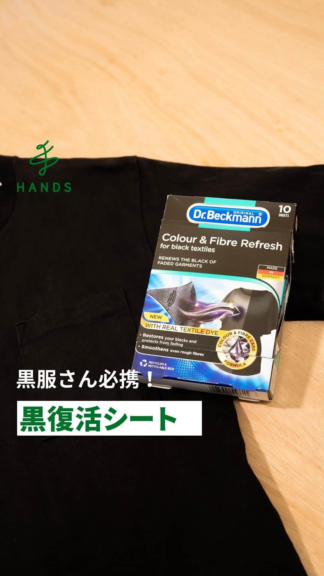 東急ハンズのインスタグラム：「アカウント引越中→@handsinc.official  \ 黒服さん必携！ /  黒服さんの皆様、気になったらシェアお願いします💡  黒服が好きだけど、色あせてしまうとなんだかカッコ悪い…  洗濯のときに一緒に入れるだけでキリッとした 黒がよみがえる！黒復活シート！  一度使ったらやめられません😎🖤  使い方 ▫️洗濯機に黒い服だけ集めて入れる（最大3kg程） ▫️黒復活シートを1~3枚入れる ▫️洗い終わったらシートはゴミ箱へ！  これだけで黒がキリッと復活！ 更に酵素の力で毛羽立ちも抑えて滑らかな触り心地にもしてくれます！  また、3枚使った時は洗濯機に色素が残っていることがあるので、 空ですすぎをすることをおすすめします！  洗剤、柔軟剤も一緒に使えますよ！  使ってみたい！人は「🖤」でコメントを！ ＿＿＿＿＿＿＿＿＿＿＿＿＿＿＿＿＿＿＿＿＿＿＿＿＿＿ 使用アイテム ドクターベックマン　ブラック＆ファイバーリフレッシュ　黒復活シート　10枚入り 1,320円（税込） https://hands.net/goods/4008455558615/  ＿＿＿＿＿＿＿＿＿＿＿＿＿＿＿＿＿＿＿＿＿＿＿＿＿ \ みんなの投稿シェアします！ / #ハンズでみっけ #ハンズ のハッシュタグがついた投稿、もしくは @handsinc.official をメンション頂いた投稿の中からシェアさせていただきます💡  ・最近ハンズで買ったおすすめ商品 ・ハンズの便利すぎるグッズ ・やってみた！つくってみた！など  たくさんの投稿をお待ちしております✨ ＿＿＿＿＿＿＿＿＿＿＿＿＿＿＿＿＿＿＿＿＿＿＿＿＿＿＿ #hands #hands_official #便利グッズ #黒服 #洗濯」