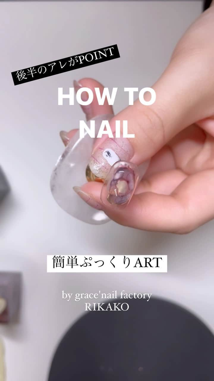 gracenailfactoryのインスタグラム：「HOW TO NAIL  design by  @gracenailfactory_rikako  #秋ネイル #nail #howtonail  #堀江ネイル #大阪ネイル #ニュアンスネイル」