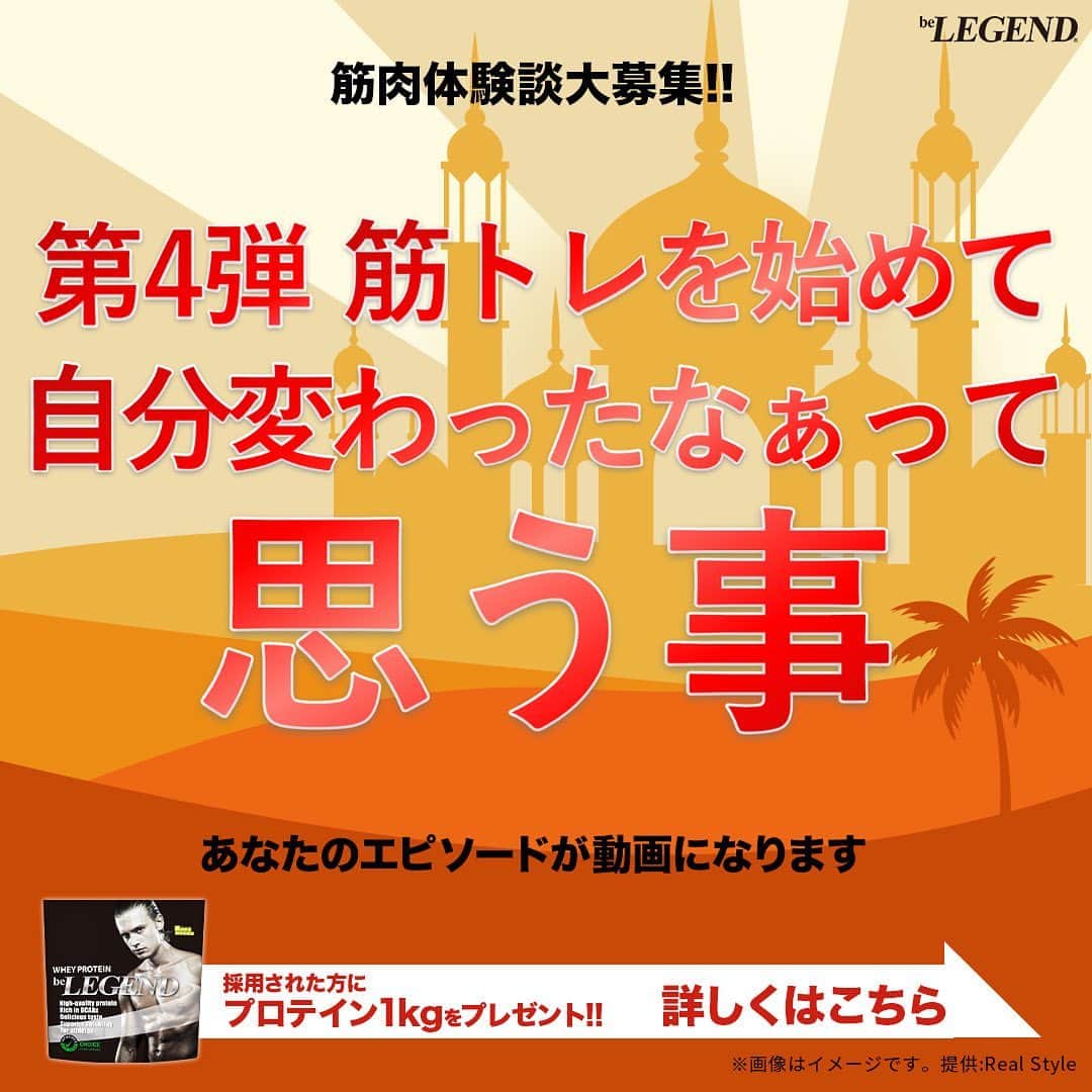 ビーレジェンドスタッフのインスタグラム：「.  ／ #筋肉体験談 大募集CP第4弾 「筋トレを始めて自分変わったなぁって思う事」 ＼   あなたの面白エピソードが動画になります。 採用された方には #香ばしピーナッツチョコ風味 をプレゼント🎁   ▼応募方法 本投稿に実際に体験したエピソードをコメント ※「いつ・誰が・どこで・なにを・どうした」 が含まれた具体的なエピソードでお願いします。   ▼募集期間 10/1(日)12:00〜10/7(土)23:59 詳細は画像をチェック   #筋肉体験談  #ビーレジェンド #プロテイン #ビーレジェンドプロテイン #belegend #protein #プロテインフレーバー #トレーニング #フィットネス #fitness」