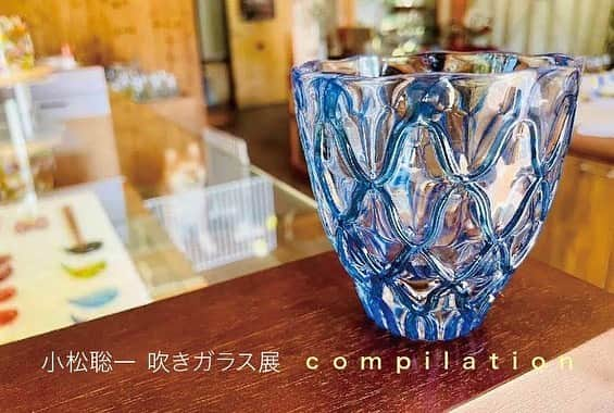 パーマネントのインスタグラム：「. ｜10/7-10/9 小松聡一 吹きガラス展 compilation ｜  来週末の3連休は 吹きガラス職人小松聡一さんによる個展を開催。  職人の手で1点ずつ丁寧に作られた、日常使いのできる食器や花器が並びます。 美しい1点ものを見つけにぜひお立ち寄りください。  小松聡一 吹きガラス展compilation 10/7(土)11:00-18:00 10/8(日)11:00-18:00 10/9(祝)11:00-17:00」