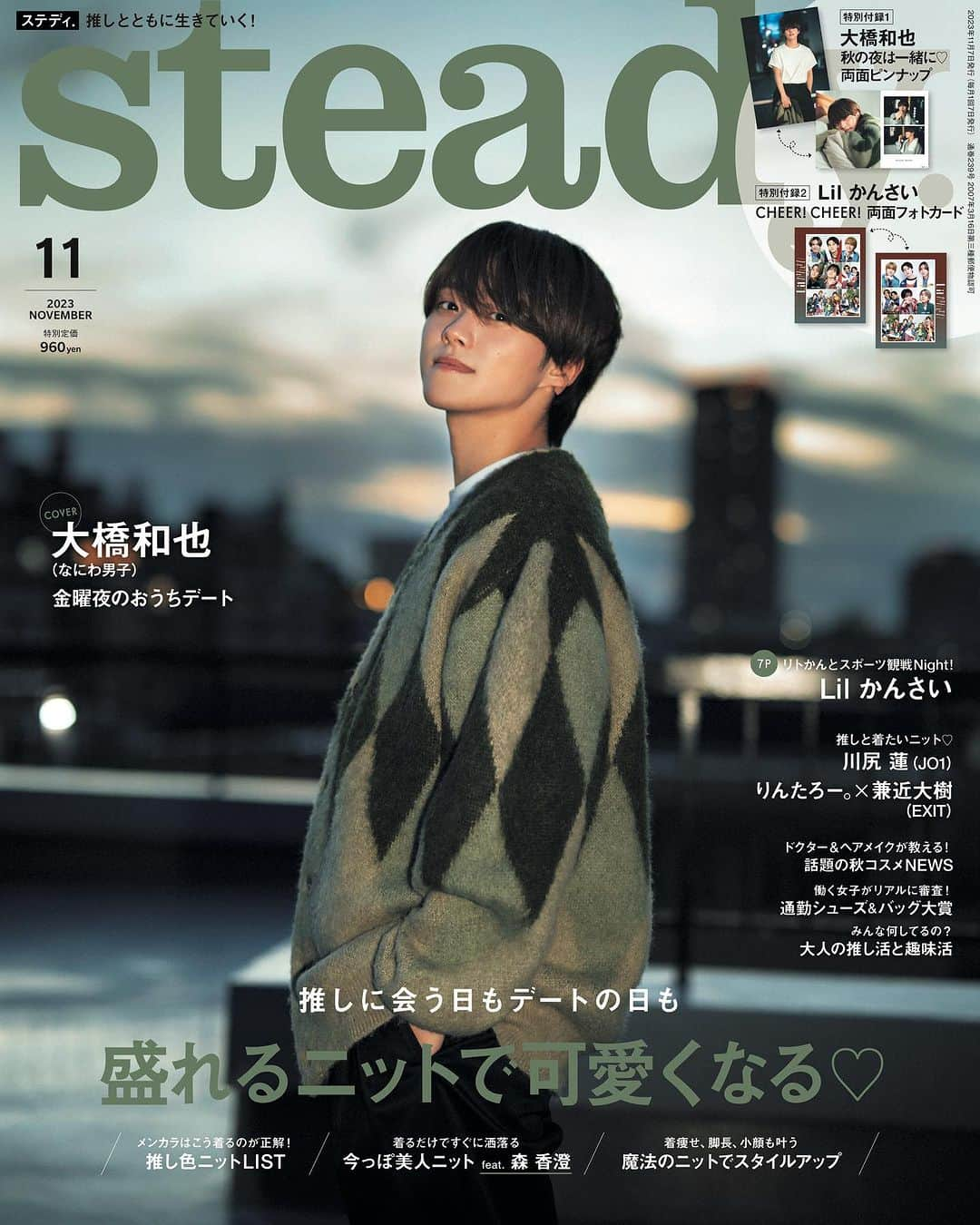 steady.のインスタグラム：「【💚表紙解禁💚】 10月6日発売steady.11月号 #なにわ男子 #大橋和也 さんの初ソロ表紙を解禁✨ ⁡ #大橋くん とお休み前の金曜夜を一緒に過ごしたら……♡😌そんな少し大人な妄想フォトストーリーをお届け！彼氏感たっぷりの撮り下ろしカット、両面ピンナップもファン必見です👀💓 ⁡ #Lilかんさい の両面フォトカードがついた #リトかん 5人のインタビューも要チェック❗️ ⁡ さらに推しと着たいニット企画には、 #JO1 #川尻蓮 さん、 #EXIT のおふたりも登場します！  予約はこちらから💁‍♀️ tkj.jp/steady/next」