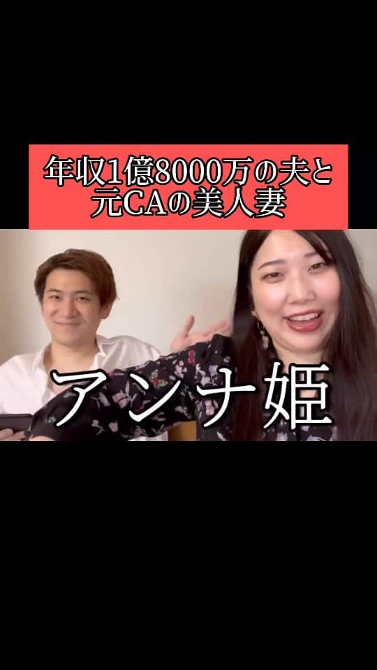 中込悠のインスタグラム：「『年収1億8000万の夫と元CAの美人妻』 #年収 #CA #夫婦 #エレガント人生中込 #エレガント人生祥子 #エレガント人生」