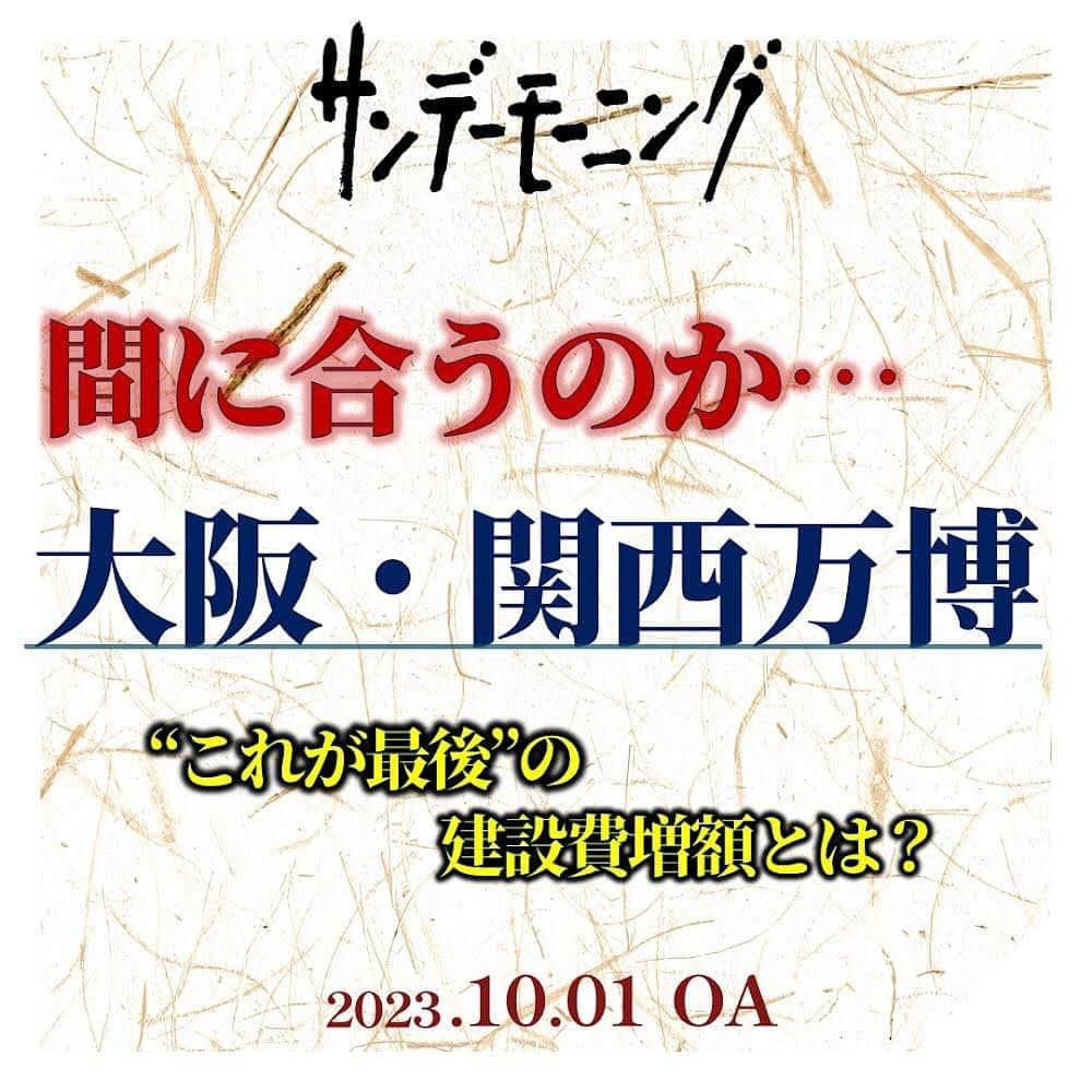 TBS「サンデーモーニング」のインスタグラム：「大阪万博の会場建設費は、当初1250億円でしたが、３年前、1850億円に引き上げられていて、この時、吉村知事は「増加の話としては最後」と述べていました。 しかし、今回またも450億円増えて、2300億円となったのです。 吉村知事は物価高騰を強調したうえで改めて「建築費という意味ではここが最後」だと明言しました。  このお金、一体誰が負担するのかですが、国と大阪、経済界で３等分することになっていますので、３分の２が税金でまかなわれることになります。  一方、予算が膨張する中で、万博の目玉である「海外パビリオン」の建設が無事に進むのかは、まだ見通せていません。建設工事は当初の予定では、今年４月には着工しているはずでしたが、未だに始まっておらず、「建設申請」ですら、提出しているのは50か国中２か国だけというのが現状です。  この状況に、日本建設業連合会の宮本会長は「設計と予算や工期が裏付けられた発注が一日も早く必要」だとして、「間に合うかどうか全く分からない」と危機感を示しています。  （「サンデーモーニング」2023年10月1日放送より） #サンデーモーニング #関口宏 #TBS #大阪万博」