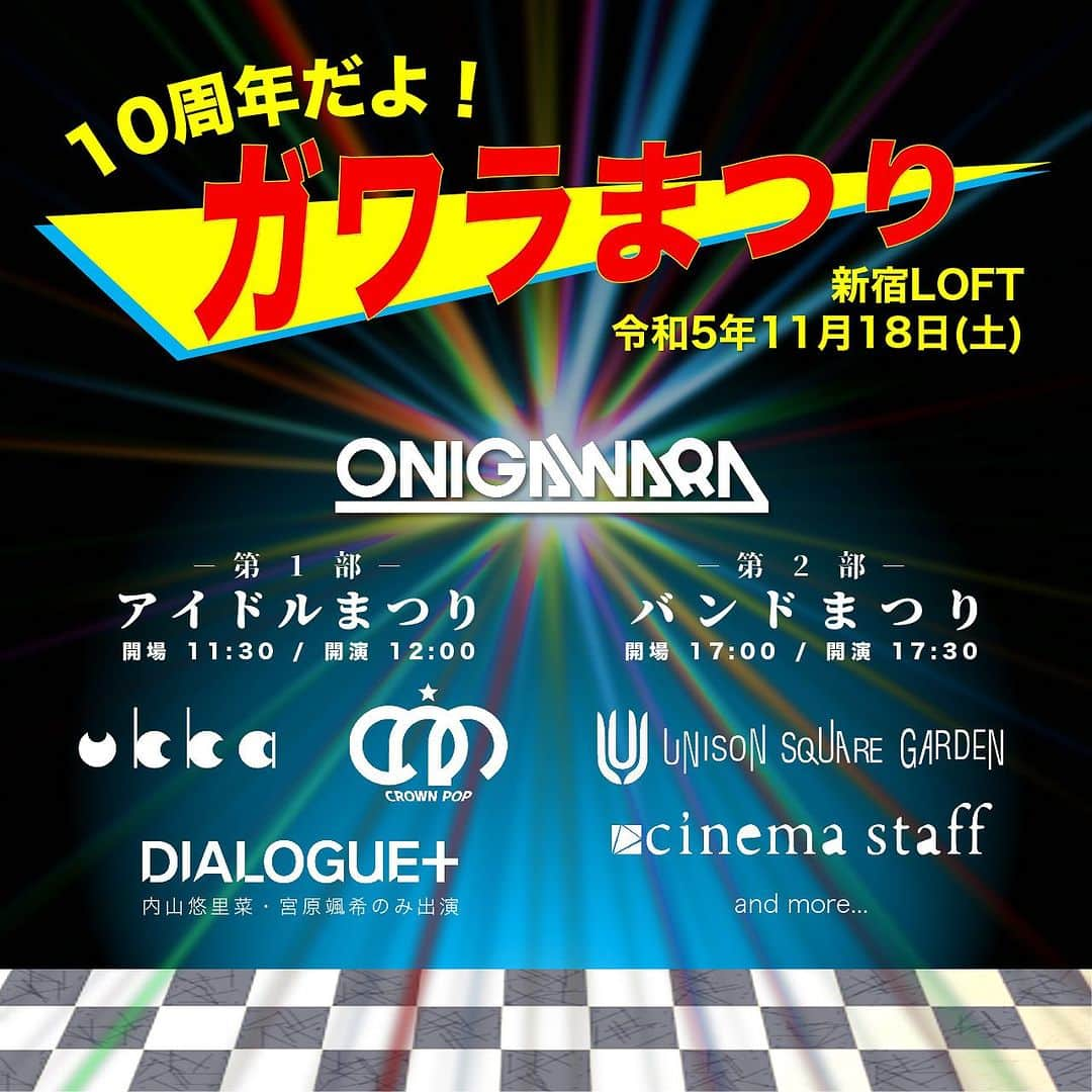 竹内サティフォのインスタグラム：「ガワラ祭りの出演者大発表！ 1部も2部も最高の対バンが決まったよ！ みんな遊びに来てね〜☺️  10周年だよ！ガワラまつり  2023年11月18日(土)  会場：新宿LOFT  ・第一部アイドルまつり:ukka / CROWN POP / 内山悠里菜&宮原颯希(from DIALOGUE+)  ・第二部 バンドまつり:UNISON SQUARE GARDEN / cinema staff  #onigawara #cinemastaff #unisonsquaregarden  #ukka #crownpop #ダイアローグ」