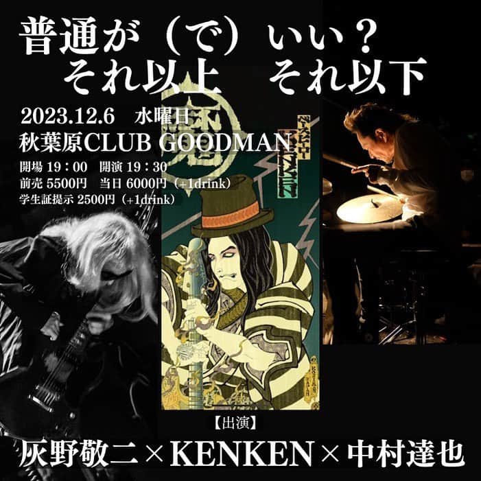 灰野敬二のインスタグラム：「12月6日（水）  普通が（で）いい？ それ以上　それ以下  秋葉原 CLUB GOODMAN  開演：19:00  開場：19:30 前売5500円　当日6000円＋ワンドリンク 学生証提示　2500円  出演：灰野敬二、KENKEN、中村達也」