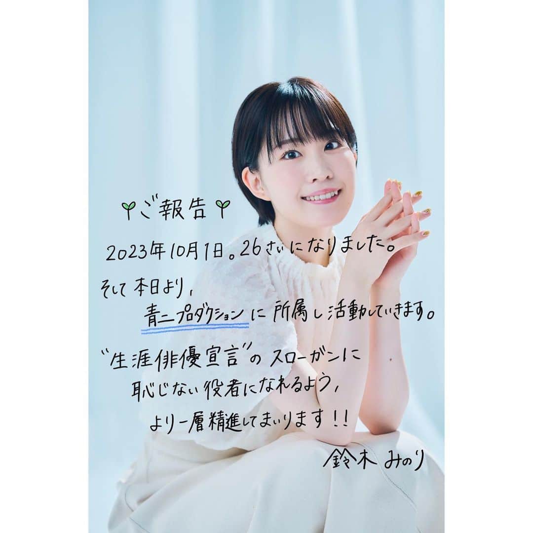 鈴木みのりのインスタグラム：「私、鈴木みのりは本日より青二プロダクション所属になりました🌸  今あるお仕事もこれから出会うお仕事も、学びの姿勢を忘れず、より一層丁寧に取り組んでまいります！  よろしくお願いいたします！  鈴木みのり」