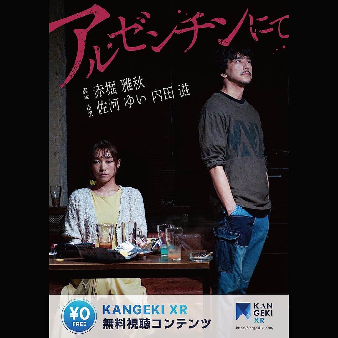 内田滋のインスタグラム：「@KANGEKIXR 配信アプリの無料視聴コンテンツ【アルゼンチンにて】のチラシが出来ました。  #赤堀雅秋 さんの世界。  芝居やってて楽しかった〜。  近日公開です！  #KANGEKIXR #無料視聴作品 #アルゼンチンにて  iOSアプリダウンロードはこちら⬇️ https://apps.apple.com/jp/app/kangeki-xr/id6450404446  Android⬇ https://play.google.com/store/apps/details?id=com.portal.kangekixr」