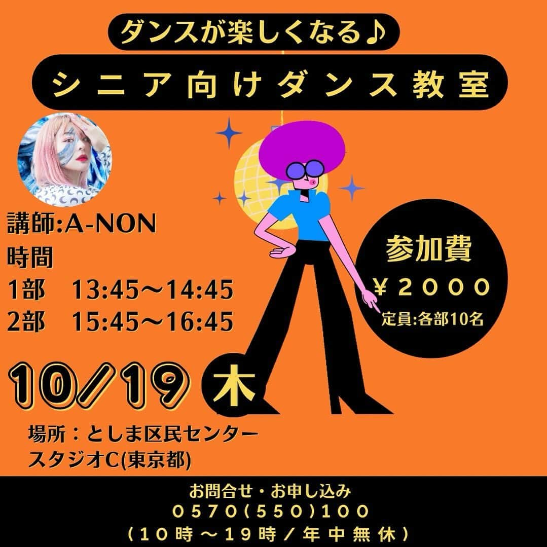 A-NONさんのインスタグラム写真 - (A-NONInstagram)「新しい企画のレッスンがスタートします❗️🔥 題して！  シニア向け健康ダンス！ダンスで気持ちも身体も若返ろう！🔥 50、60、70歳以上の方大歓迎❗️🙌🙌🙌  今回、おじいちゃん、おばあちゃんの世代の方に受けてほしいという願いで実現しました🕺🎵  ダンス上手くなりたい方も、趣味を見つけたいけどなかなかって方も、健康のために、って方もみーーんなで楽しくダンスできたらいいなと思います🫶✨✨✨  購入先はインスタグラムのトップページより☝️✨  ★持ち物ダンスが出来る服装、タオル、 ドリンク（蓋付きのものであれば持込可）、室内シューズをご持参ください。 問合せ：FANYチケット問合せダイヤル 0570-550-100 *  未就学児は入場不可。 *  ご入場は整理番号順でのご案内となります。 *  ビデオ・カメラ、または携帯電話等での録音・録画・撮影・配信禁止。 *  観劇にあたっては吉本HP掲載の［ケット販売及び観劇約款］に従います。  時間帯: 1部　13:45〜14:45 2部　15:45〜16:45 定員:各部10名 場所:としま区民センター　スタジオC(東京都)  お問い合わせ先:0570(550)100(10時～19時/年中無休)  https://yoshimoto.funity.jp/search/?kgid=110864&kaien_date_type=2023/10/19&kaijyo_code=*&chusen_flg=*&kw&senkou_flg=0  #シニア  #シニアダンス教室 #ダンススクール #ダンス教室」10月1日 21時41分 - anon_official1229