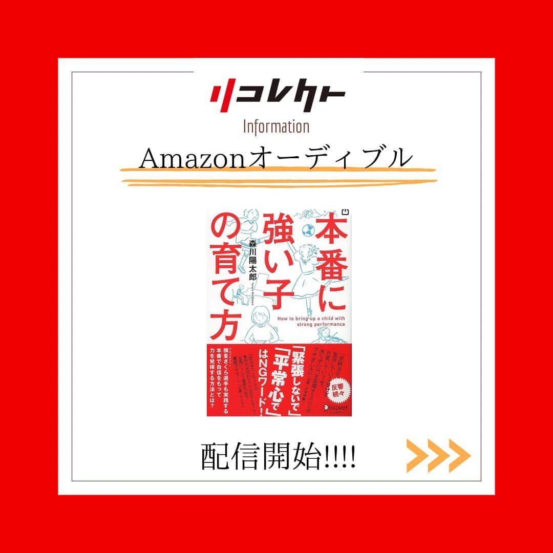 中村果生莉のインスタグラム：「. ＼.*･ﾟお知らせ.ﾟ･*.／  弊社会長 森川陽太郎書籍  【本番に強い子の育て方】  が、なんとディスカバー人気タイトル12選に選ばれましたヾ(*´∀｀*)ﾉ  (本人もびっくりされてました🤣)  私自身は中学生の頃。  四大陸新体操選手権大会のための強化合宿で、初めてメンタルトレーニングというものに出会い、そこから色々な先生の色々なメントレを体感しながら色々な事を感じてました。  でも、やーっとしっくり来ると思えたリコレクトのメンタルトレーニングに出逢えた時は、既に現役引退後でした。  そのしっくり感、当時は何だったのかよく分からなかったけど、今なら分かるからサポートさせていただいてる方には一切惜しまず、最短で結果に繋げる事を心がけてます☺️🤝  そして勉強すればするほど  「あー、現役の頃にリコレクトのメントレに出会ってたかったなぁ。笑」  って口癖のように言ってた9年前。  なのに今は、その会社の社長という立場で、リコレクトのメンタルトレーニングをお伝えしていけるという喜びと共に、未だに不思議な感覚になる時があります🍀*゜  ほんとに不思議な巡り合わせやご縁って、あるものだよね。  こうやって14年前から森川がコツコツと作り上げてきたものが今も尚、支持されているのを見ると、しっかり会社守っていかなきゃなぁ〜🔥って更に気合い入ります‼️  オーディオブックも、ぜひお聴き下さい🎧  改めて、過去に全7冊出版されている森川の書籍の紹介もさせていただきたいと思います☺️ . . . #メンタルトレーニング #メンタルトレーナー #メンタル #amazon  #オーディオブック #オーディブル #森川陽太郎 #本番に強い子の育て方 #本 #book」