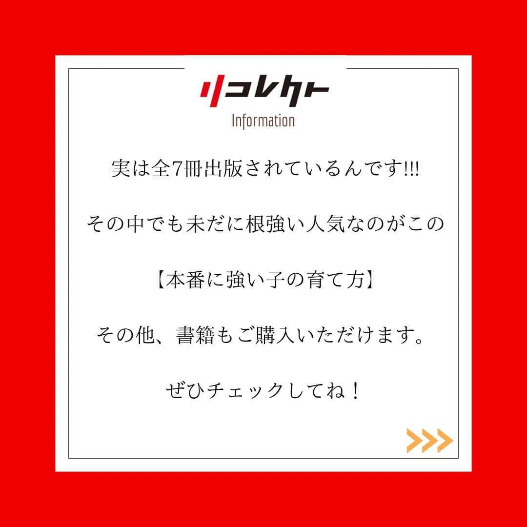 中村果生莉さんのインスタグラム写真 - (中村果生莉Instagram)「. ＼.*･ﾟお知らせ.ﾟ･*.／  弊社会長 森川陽太郎書籍  【本番に強い子の育て方】  が、なんとディスカバー人気タイトル12選に選ばれましたヾ(*´∀｀*)ﾉ  (本人もびっくりされてました🤣)  私自身は中学生の頃。  四大陸新体操選手権大会のための強化合宿で、初めてメンタルトレーニングというものに出会い、そこから色々な先生の色々なメントレを体感しながら色々な事を感じてました。  でも、やーっとしっくり来ると思えたリコレクトのメンタルトレーニングに出逢えた時は、既に現役引退後でした。  そのしっくり感、当時は何だったのかよく分からなかったけど、今なら分かるからサポートさせていただいてる方には一切惜しまず、最短で結果に繋げる事を心がけてます☺️🤝  そして勉強すればするほど  「あー、現役の頃にリコレクトのメントレに出会ってたかったなぁ。笑」  って口癖のように言ってた9年前。  なのに今は、その会社の社長という立場で、リコレクトのメンタルトレーニングをお伝えしていけるという喜びと共に、未だに不思議な感覚になる時があります🍀*゜  ほんとに不思議な巡り合わせやご縁って、あるものだよね。  こうやって14年前から森川がコツコツと作り上げてきたものが今も尚、支持されているのを見ると、しっかり会社守っていかなきゃなぁ〜🔥って更に気合い入ります‼️  オーディオブックも、ぜひお聴き下さい🎧  改めて、過去に全7冊出版されている森川の書籍の紹介もさせていただきたいと思います☺️ . . . #メンタルトレーニング #メンタルトレーナー #メンタル #amazon  #オーディオブック #オーディブル #森川陽太郎 #本番に強い子の育て方 #本 #book」10月1日 21時57分 - kaori.nakamura_0226