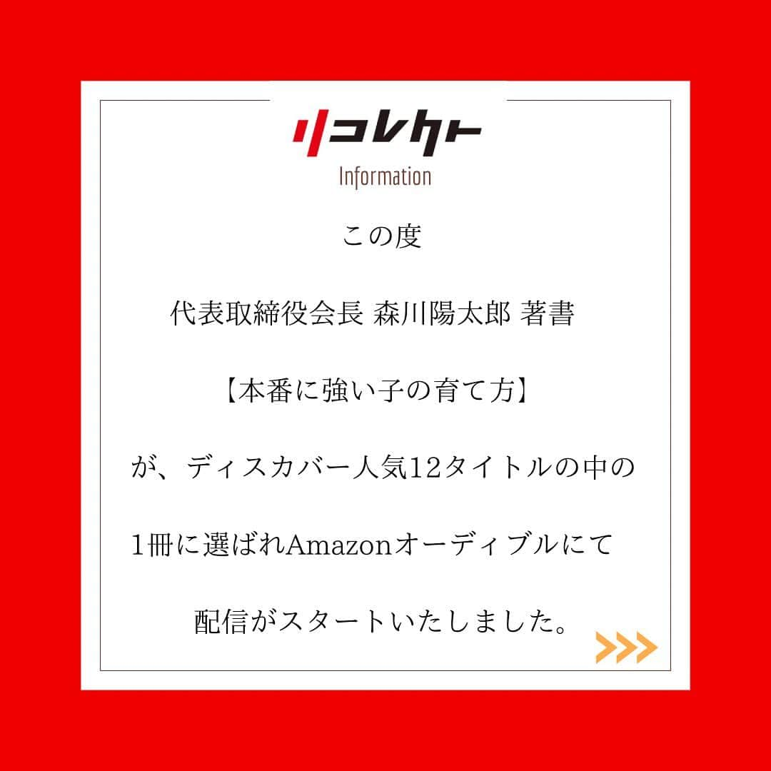 中村果生莉さんのインスタグラム写真 - (中村果生莉Instagram)「. ＼.*･ﾟお知らせ.ﾟ･*.／  弊社会長 森川陽太郎書籍  【本番に強い子の育て方】  が、なんとディスカバー人気タイトル12選に選ばれましたヾ(*´∀｀*)ﾉ  (本人もびっくりされてました🤣)  私自身は中学生の頃。  四大陸新体操選手権大会のための強化合宿で、初めてメンタルトレーニングというものに出会い、そこから色々な先生の色々なメントレを体感しながら色々な事を感じてました。  でも、やーっとしっくり来ると思えたリコレクトのメンタルトレーニングに出逢えた時は、既に現役引退後でした。  そのしっくり感、当時は何だったのかよく分からなかったけど、今なら分かるからサポートさせていただいてる方には一切惜しまず、最短で結果に繋げる事を心がけてます☺️🤝  そして勉強すればするほど  「あー、現役の頃にリコレクトのメントレに出会ってたかったなぁ。笑」  って口癖のように言ってた9年前。  なのに今は、その会社の社長という立場で、リコレクトのメンタルトレーニングをお伝えしていけるという喜びと共に、未だに不思議な感覚になる時があります🍀*゜  ほんとに不思議な巡り合わせやご縁って、あるものだよね。  こうやって14年前から森川がコツコツと作り上げてきたものが今も尚、支持されているのを見ると、しっかり会社守っていかなきゃなぁ〜🔥って更に気合い入ります‼️  オーディオブックも、ぜひお聴き下さい🎧  改めて、過去に全7冊出版されている森川の書籍の紹介もさせていただきたいと思います☺️ . . . #メンタルトレーニング #メンタルトレーナー #メンタル #amazon  #オーディオブック #オーディブル #森川陽太郎 #本番に強い子の育て方 #本 #book」10月1日 21時57分 - kaori.nakamura_0226