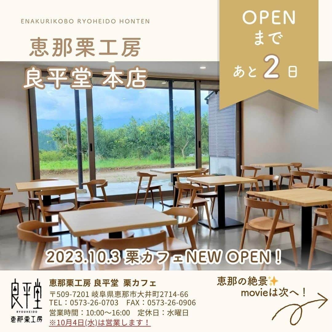 恵那栗工房　良平堂のインスタグラム：「【栗カフェ2023.10.3 NEW OPEN】  ⛰️栗カフェからの絶景⛰️  1,000坪を超える広大な敷地内に、 ゆったりとした恵那山を望む栗カフェ。  広々としたカフェスペースで恵那山や栗林を眺めながら、 ついつい時間を忘れてしまうくらい、居心地の良いカフェになればと思います☕️  四季折々の表情を見せる恵那の自然も好きになって頂けたら幸いです😌 ⁡  ˗ˏˋ シェ・柴田さんとのコラボインスタライブ！ ˎˊ˗   明日10月2日(月)の正午から、 有名パティシエのシェ柴田さんとコラボ配信予定です！！ 老舗栗和菓子店の女将と有名シェフの会話が今から楽しみです♪  ┈┈┈┈┈┈┈┈┈┈┈┈┈┈┈ 🌰恵那栗工房 良平堂 栗カフェ 〒509-7201  岐阜県恵那市大井町2714-66 営業時間：10:00〜16:00 定休日：水曜日 TEL：0573-26-0703 ※10月4日は休まず営業いたします！  ┈┈┈┈┈┈┈┈┈┈┈┈┈┈┈ @ryouheido #良平堂 #ryouheido #栗カフェ #栗きんとん #和栗 #新栗 #和カフェ #和スイーツ #オープン  #和菓子 #wagashi #食欲の秋  #味覚の秋 #ハロウィン  #岐阜県 #恵那市 #恵那栗 #恵那山 #栗林  #シェ柴田 #シェシバタ  #インスタライブ #instagramlive #コラボ配信  #サイクルスタンド設置店 #テラス席ワンちゃんOK #テラス席ワンコok #テラス席」