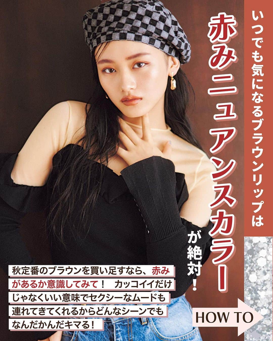ViViさんのインスタグラム写真 - (ViViInstagram)「トレンドはいつだって唇から！今シーズンいちばん盛れるリップ知りたくない？💄  今回はViVi10月号 「天ちゃんと"盛れ"リップ」企画から この秋にするべきリップ主役のメイクLOOKをご紹介👏  唇はお顔の印象を大きく左右する重要なパーツ  だからこそガーリーにも、オトナにも、変幻自在に操れるリップメイクって楽しいよね💓  この秋はリップ主役のメイクでお出かけしよ🎶🍂  いつでも見返せるように是非この投稿を保存してね！   #vivi #viviビューティ #viviモデル #山﨑天 #秋 #秋アイテム #秋メイク #コスメ #秋リップ #リップ #盛れ #盛れリップ #オレンジリップ #ピンクリップ #パステルカラー  #艶 #艶リップ #ラメ #マットリップ #ブラウンリップ #パステルカラー #リップティント #ティント #メイク #モーブカラー #プチプラ #デパコス #赤リップ」10月1日 22時40分 - vivi_mag_official