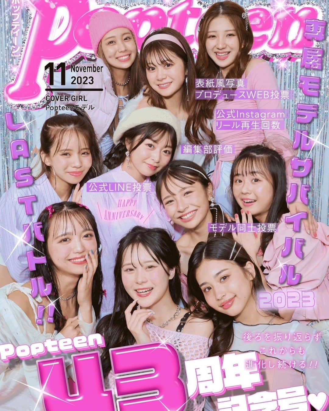 島田キラリさんのインスタグラム写真 - (島田キラリInstagram)「Popteen11月号💖 43周年おめでとうございます👏🏻 大好きな雑誌にこのように専属モデルという形で携われていることが何より嬉しいです>_<  なんと今月も専属モデル全員で表紙を飾らせて頂きました😭🙏🏻 感謝です。  そして専属モデルバトルもラストスパートの1ヶ月となりました。 表紙風企画どうでしたでしょうか？ 自分でいちからプロデュースして考えました！ いつもと違う自分を魅せつつも、自分の良さがより引き立つ表紙にしたいと思い考えました。  早速WEB投票の方が始まっていますので、きららんに投票よろしくお願いします🙇🏻‍♀️ 10/14(土)20:00まで1日1回投票出来ますので、日々の細かい積み重ねにはなりますが投票よろしくお願いします🙏🏻  絶対最後まで諦めず、上目指します❕ 皆さんの力を貸してください🤝🏻  逆転の1位起こしましょう✨  #Popteen#Popteen専属モデル#きららん#43周年 #バトル#専属モデルバトル #表紙#表紙風企画 #04#fyp」10月1日 22時44分 - kiraran___12