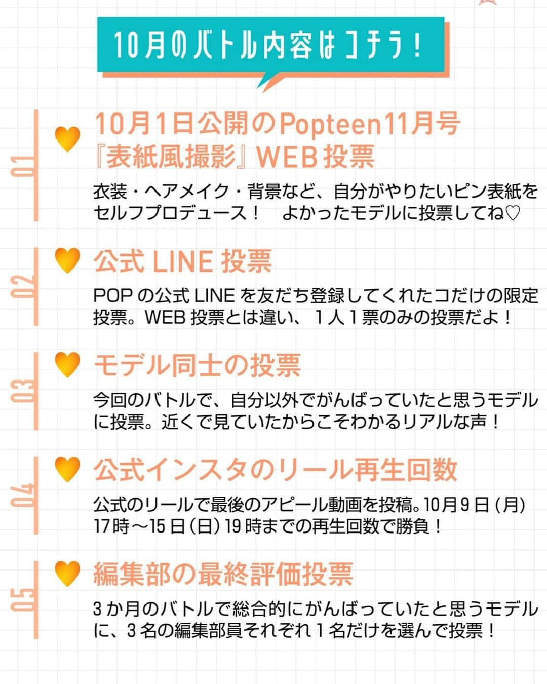 島田キラリさんのインスタグラム写真 - (島田キラリInstagram)「Popteen11月号💖 43周年おめでとうございます👏🏻 大好きな雑誌にこのように専属モデルという形で携われていることが何より嬉しいです>_<  なんと今月も専属モデル全員で表紙を飾らせて頂きました😭🙏🏻 感謝です。  そして専属モデルバトルもラストスパートの1ヶ月となりました。 表紙風企画どうでしたでしょうか？ 自分でいちからプロデュースして考えました！ いつもと違う自分を魅せつつも、自分の良さがより引き立つ表紙にしたいと思い考えました。  早速WEB投票の方が始まっていますので、きららんに投票よろしくお願いします🙇🏻‍♀️ 10/14(土)20:00まで1日1回投票出来ますので、日々の細かい積み重ねにはなりますが投票よろしくお願いします🙏🏻  絶対最後まで諦めず、上目指します❕ 皆さんの力を貸してください🤝🏻  逆転の1位起こしましょう✨  #Popteen#Popteen専属モデル#きららん#43周年 #バトル#専属モデルバトル #表紙#表紙風企画 #04#fyp」10月1日 22時44分 - kiraran___12