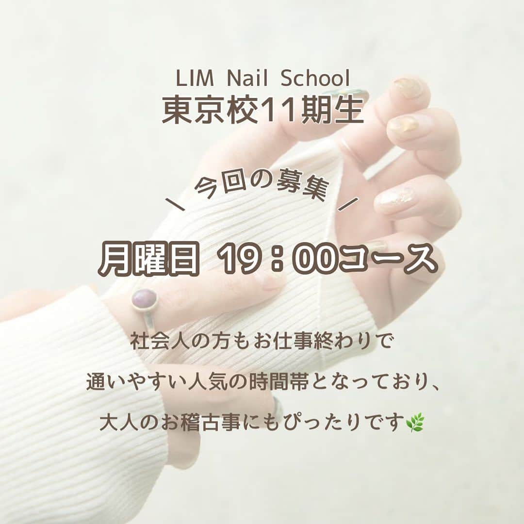 virth＋LIMさんのインスタグラム写真 - (virth＋LIMInstagram)「⚫︎information⚫︎  いつも @virth_lim のinstagramをご覧いただきありがとうございます。  2024年1月 より開講する LIM NAIL SCHOOL 東京校 プロフェッショナルコース11期生の入学お申し込みが開始しました！  ・入学お申し込み開始・ 10月1日(日)11:00から  ・入金お申し込み締め切り・ 11月19日(日)19:00まで  ※定員に達し次第、受付終了となりますのでご了承下さい。 ※店舗定休日(月曜日。祝日の場合は翌火曜日)は受付時間外となりますのでご注意くださいませ。  今回の募集コースは 毎週月曜日 19：00からのコースです。 社会人の方もお仕事終わりで通いやすい人気の時間帯、 大人のお稽古事にもぴったりです☺   引き続き説明会・体験会もございますので少しでもご興味ある方はぜひご参加ください🌿📨  ┈┈┈┈┈┈┈┈┈┈┈┈┈┈┈┈┈┈  【 プロフェッショナルコース -月曜19:00クラス- 】  ▼ 説明会・体験会日程 　　 第1回  9/14 (木)  19:30 ー終了しました 第2回  9/24 (日)  19:30ー終了しました 第3回　10/12 (木)  19:30 第4回　10/15 (日)  19:30 第5回　11/5 (日)  19:30 第6回　11/9 (木)  19:30  説明会30分、体験会1時間を予定しております。 HPより説明会・体験会に両方に参加もしくは説明会のみ参加のどちらかをご選択の上お申し込み下さい。  ⚫︎ ジェル体験会 ⚫︎ ［LIMスクールの雰囲気を見てみたい方におすすめ］ 自爪5本へ単色ジェルやネイルパーツ、絵の具を使い自由にアートを楽しんでいただけます。 すぐ剥がせるようにネイルディフェンダーのご用意もございます。 （希望者はチップへ変更可能）  【 参加費用 】 ¥3,960 ※使用した筆はそのままお持ち帰りいただけます。お支払いは現金のみです。  【 ご参加をご希望の方 】 下記のURLの『説明会・体験会に申し込む』から お申込み下さい✉️💭 @limnailschool トップからも飛べます。 https://www.lessismore.co.jp/nailschool  その他ご不明点ございましたらお気軽にスクールHPの『お問い合わせをする』よりご連絡ください。 ※緊急連絡は 080-4414-7842 まで  皆様のご参加お待ちしております！  ┈┈┈┈┈┈┈┈┈┈┈┈┈┈┈┈┈┈  カジュアルでLIMでしか学べないアートやデザインのイメージ発想まで他の人とは違うプロのネイリストになれるお手伝いをさせていただきます！  🪧東京都港区南青山3丁目7-16 キラキラビル3階  LIM NAILSCHOOL東京校  ┈┈┈┈┈┈┈┈┈┈┈┈┈┈┈┈┈┈  #lim#リム#ネイル#nail #ショートネイル #リムネイル #limnailschool #school #ネイルスクール #おけいこ#レッスン#ネイルスクール東京 #東京ネイルスクール #表参道ネイルスクール .」10月1日 23時00分 - virth_lim
