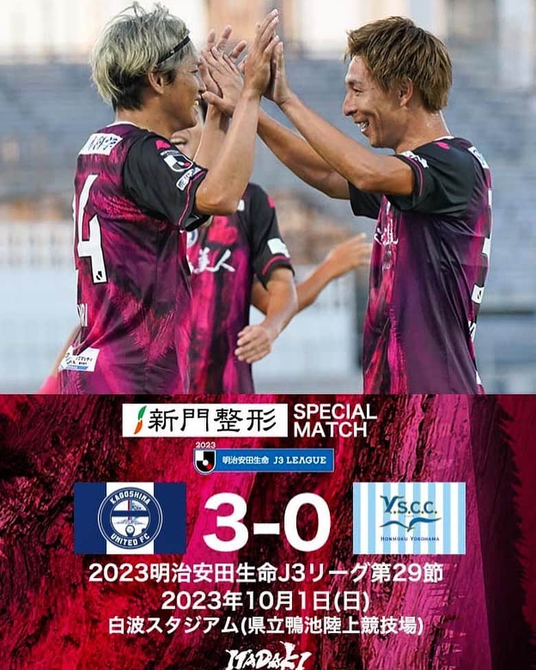 鹿児島ユナイテッドFCのインスタグラム：「【J3第29節vs Y.S.C.C.横浜 試合結果】  鹿児島 3-0 YS横浜 ⚽ 14' #米澤令衣 ⚽ 23' #米澤令衣 ⚽ 36' #藤本憲明  本日も熱い応援ありがとうございました。 #2023明治安田生命J3リーグ 第29節、Y.S.C.C.横浜戦の結果と #大島康明 監督、#五領淳樹 選手、#米澤令衣 選手のコメントを公式サイトに掲載しました。  下記よりご覧下さい⏬🔍 https://kufc.co.jp/comment_gallery/2023matchcomment29/  次節は10月5日(木)にアウェイでFC大阪と対戦します。 引き続き、皆さまの声援のほど、よろしくお願いいたします。  #鹿児島ユナイテッドFC #ITADAKISOUL🌋」