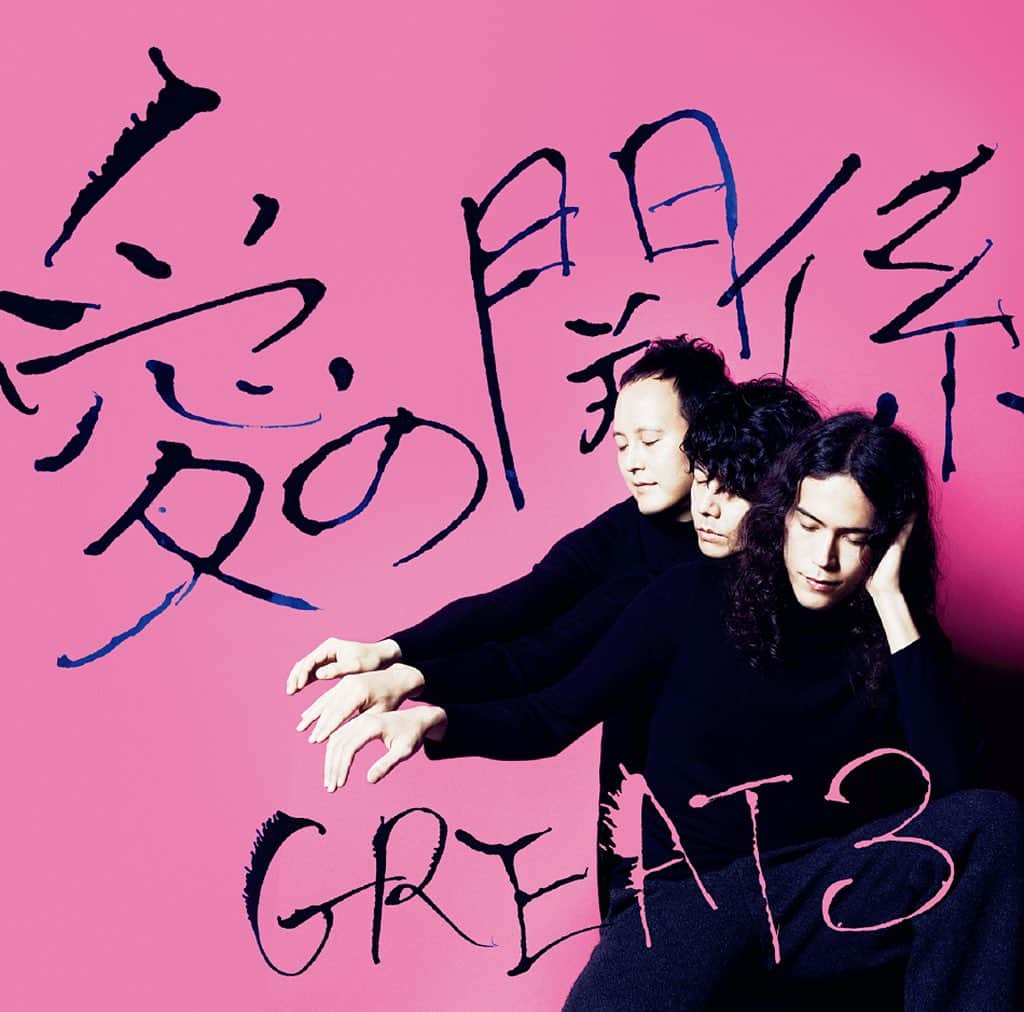 のインスタグラム：「#great3 #愛の関係 #余韻 #music #photography #hirohisanakano」