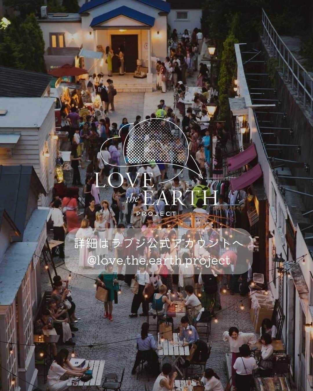 Aya（高本彩）さんのインスタグラム写真 - (Aya（高本彩）Instagram)「asebiが毎年出店を楽しみにしているイベント🌏 【LOVE the EARTH PROJECT Vo.4 東京開催】  今年も参加させていただくことになりました‼️しかも今年は東京の目黒駅からすぐ‼️ @asebi___ はこの日から販売開始の新商品と共にお待ちしております♡ @itadakido_amazake の生あまざけの販売他 @wehub.official との合同出店になるので盛りだくさんな商品展開になります‼️   日本の今を考え、 エシカルな未来への一歩が踏み出せるイベント🌱   非日常を味わえる空間の中で過ごせる 唯一無二の特別なエシカルイベントです！   ラブジ最大級の出店数!! マーケットゾーン&フードゾーン 最大50店舗を予定しております🧺✨   …………………………………………………………………………   LOVE the EARTH PROJECT -Vol.4-   テーマ 『今日を生きて、未来を変える』   【日時】2023年10月9日(月・祝)11:00-18:00 【場所】OLD AVENUE & E-Park 　　　　東京都品川区西五反田3-1-2 【アクセス】JR目黒駅より徒歩5分 【公式アカウント】@love.the.earth_project   …………………………………………………………………………   『今日を生きて、未来を変える』   今回ラブジでは、 当たり前の日常からすでに優しい選択を選べる 社会にしていきたい想いを込め、 海外では当たり前に行われているエコな選択が、 日本でも当たり前になるように、   そしてどの国にも真似できない 日本のエシカルかつ健康的な地球に優しい食を取り戻すべく   全国各地からお集まりいただいた出店者の皆様と、 ここでしか発信できない想いを １つにして盛り上げていきたい。   日本らしさ、日本の美しさ、日本のおいしさ、 日本の品の素晴らしさ、全てを体感できるラブジVol.4が   この秋、目黒にカムバックします‼︎   開催日まで、 是非、ラブジ公式アカウントの方を チェックしていただければと思います！」10月1日 14時15分 - aya_dream04