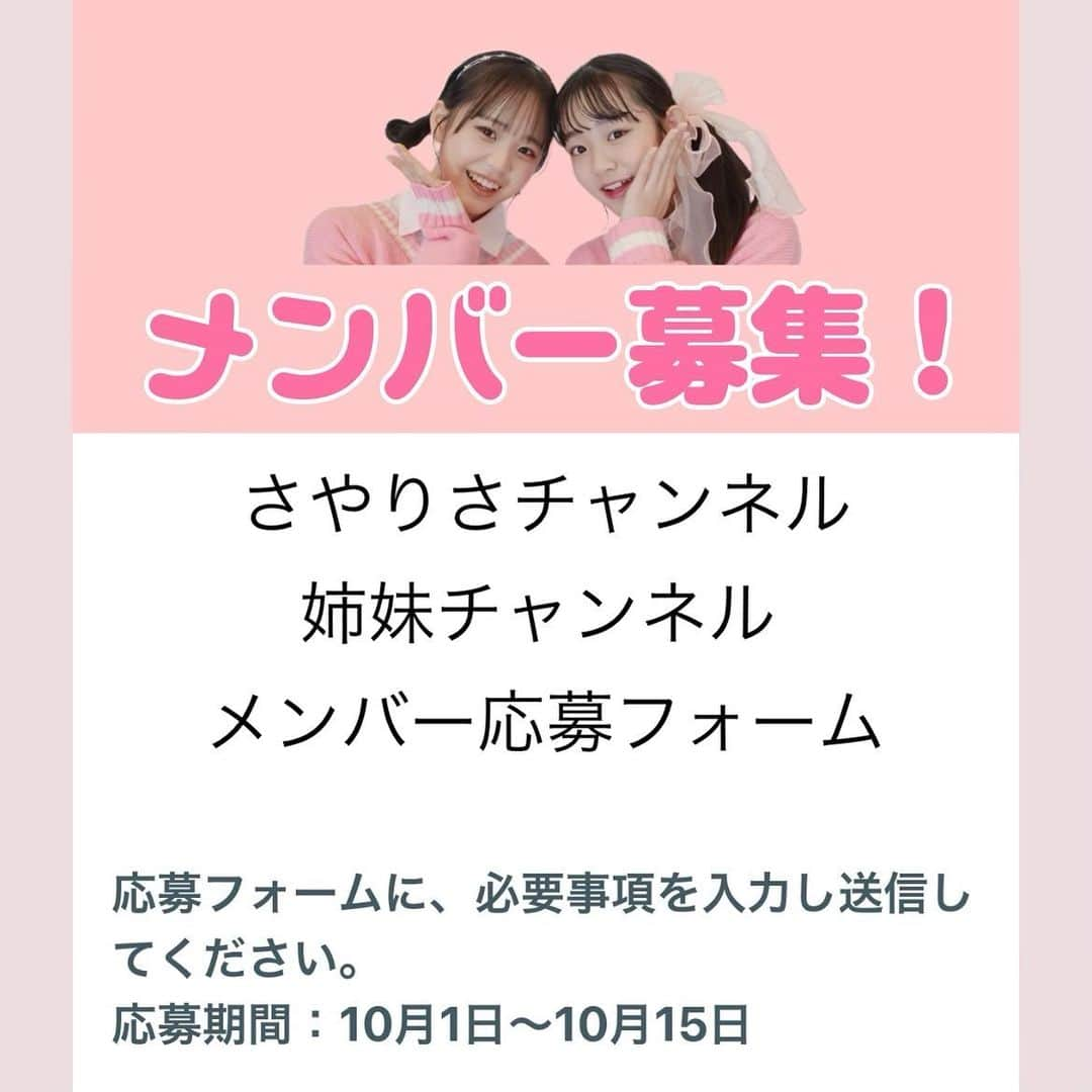 さやりさのインスタグラム：「2023/10/01〜2023/10/15  さやりさチャンネルの姉妹チャンネルの メンバー募集がスタートしたよ❣️  一緒にチャンネルを盛り上げてくれる子 たくさんの応募待ってます😊✊🏻  応募フォームはプロフィールのハイライトからとんでね❣️」