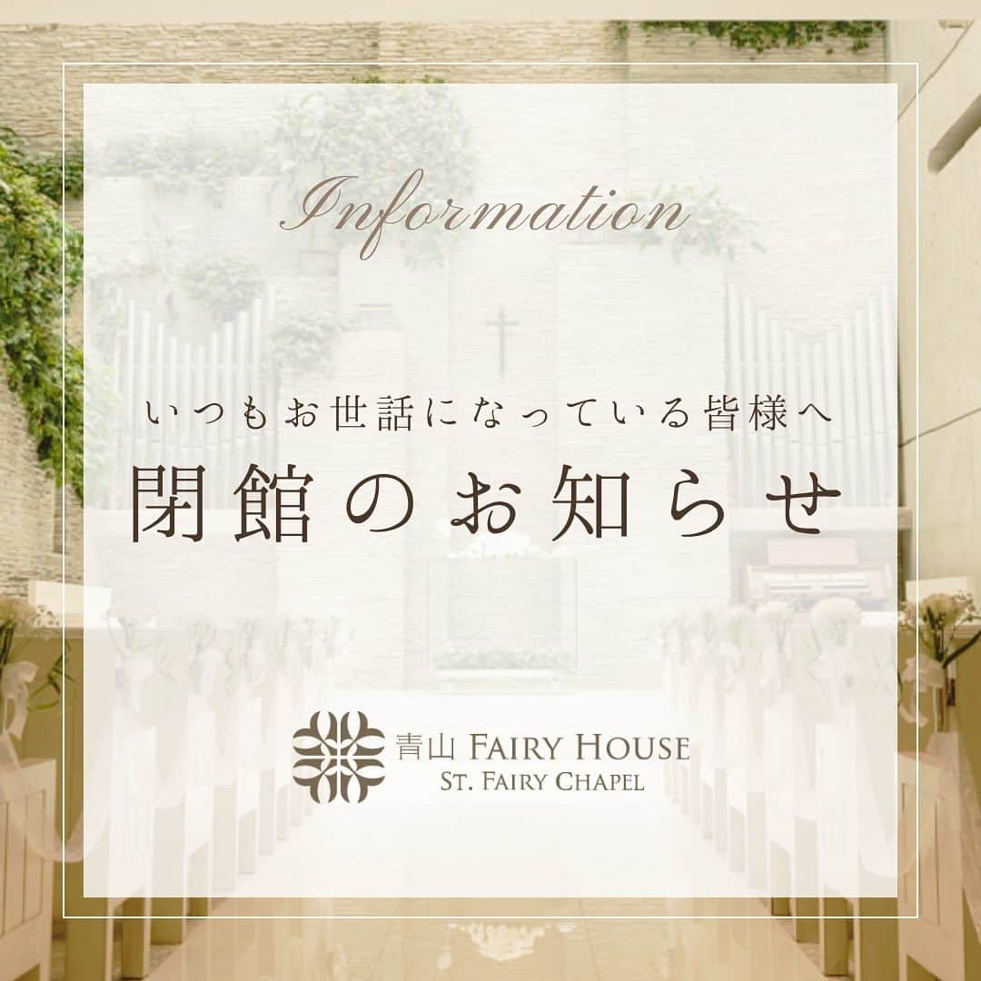 青山フェアリーハウスのインスタグラム：「お客様各位  日頃より青山フェアリーハウスをご愛顧いただき誠にありがとうございます。  この度 、当館は建物所有者と契約を延長すべく協議を続けてまいりまし たが、誠に残念ながら2 0 2 3 年 1 2月 2 8日をもって営業を終了することとい たしました。  ここに謹んでお知らせ申し上げます。   青山フェアリーハウスは2 0 1 0年 9月1 9日に開業し、結婚式場として多くの お客様にご利用いただき営んでまいりました。皆様の長年にわたるご厚情に従業員一同心より感謝申し上げます。   誠に勝手ながら営業終了の日が訪れるまでご愛顧賜りますよう何卒宜しく お願い申し上げます。   略儀ではございますが、まずは閉館のご挨拶を申し上げます。  皆様の今後のご健勝とご発展を心よりお祈り申し上げます。  ※こちらのコメントでの個人返信は控えさせていただきます 　何かございましたらぜひお電話くださいませ」