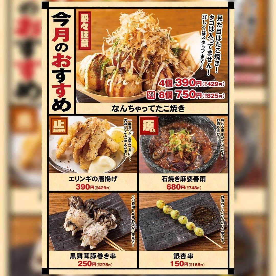 【屋台屋 博多劇場】鉄鍋餃子 もつ鍋 串焼き おでんのインスタグラム：「【期間限定　おすすめメニュー】 いつも屋台屋 博多劇場をご利用いただき 誠にありがとうございます😊  10月1日~11月15日までの限定メニューが登場✨  ■なんちゃってたこ焼き 4個 429円　8個 825円 ■エリンギの唐揚げ　429円 ■石焼き麻婆春雨　748円 ■黒舞茸豚巻き串　275円 ■銀杏串　165円 ■ぶどうゼリーサワー　462円 (全て税込み価格)  10月1日~10月31日までの限定メニュー✨  ■海老アボスティック　220円 海老🦐×アボカド🥑のスーパーコラボです♡  期間限定メニューをお召し上がりください✨ お待ちしております♪  【屋台屋 博多劇場】 @yataiya_hakata  #博多劇場 #屋台屋博多劇場 #餃子 #鉄鍋餃子 #博多餃子 #博多 #100個餃子 #大衆居酒屋 #ネオ大衆酒場 #赤提灯系 #居酒屋 #13日は餃子の日 #もつ鍋 #バースデー餃子 #餃子好きな人と繋がりたい #飲み好きな人と繋がりたい #劇場 #博多居酒屋 #大食いチャレンジ #大宮グルメ #竹の塚グルメ #おおたかの森グルメ」