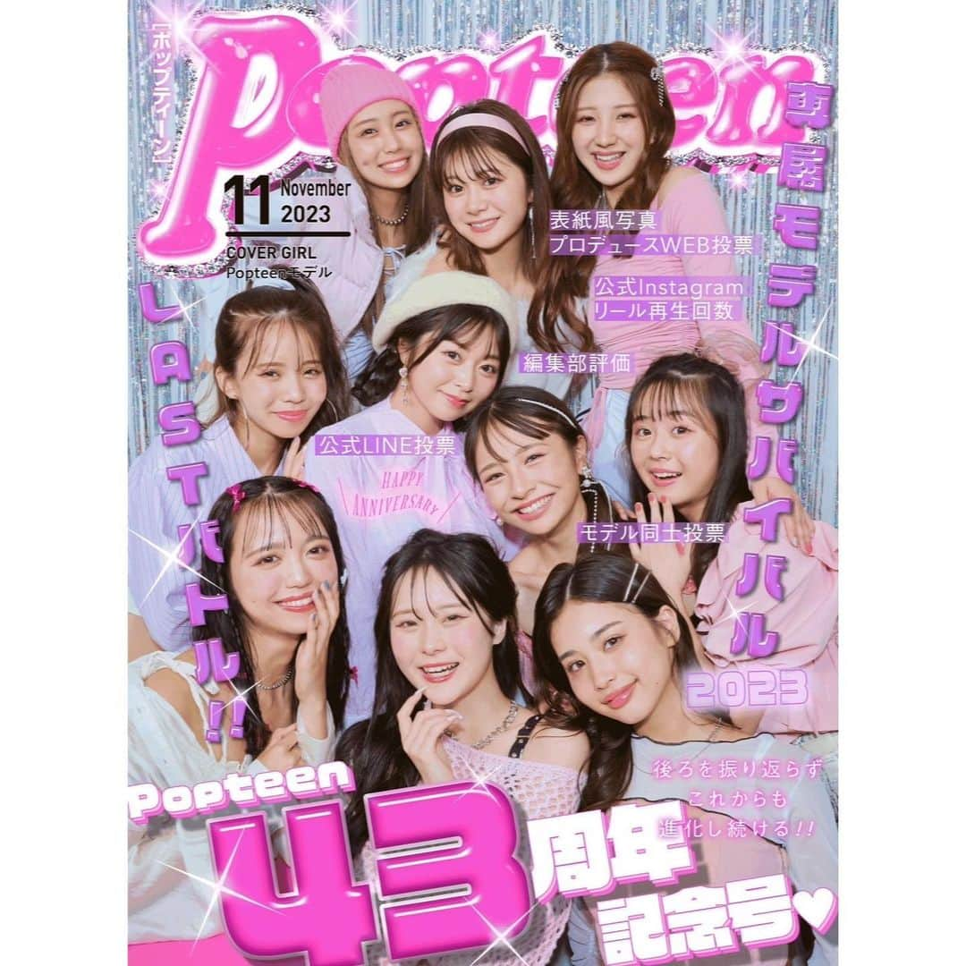 土屋惺来のインスタグラム：「⁡ Popteen11月号の表紙を務めさせて頂きました😌♡ ありがとうございます😭🙏🏻💫 専属モデル全員での表紙2号連続！！！！✨  Popteen43周年の記念号表紙で嬉しいし、 こうやって一緒に迎えられたことがさらに嬉しいです✊🏻🩷 改めましてPopteen43周年おめでとうございます🎉 ⁡ 【専属モデルサバイバル】10月のバトルは 🩷PopteenMediaでのWeb投票 期間：10月1日~14日20時まで⏰ 🩷Popteen公式LINE投票 🩷モデル同士の投票  🩷Popteen公式インスタのリール再生回数 期間：10月9日17時~15日19時まで⏰ 🩷編集部の最終評価投票 ⁡ 今月でバトルが終了します！！ 最後まで全力、精一杯でいい結果で駆け抜けたいです！！🔥 みなさんのお力を貸していただけると嬉しいです😭💓 ⁡ みなさんで頑張って勝ち取った専属モデル 決して無駄にしたくないし、下位になりたくない😭😭 常に上を目指して頑張ろう🔥♡ ⁡ #Popteen #専属モデル #jc3 #中学3年生 #せらぴー #土屋惺来 #甘ぎゃる #エーライツ #エーライツ所属 #エーチームグループ」