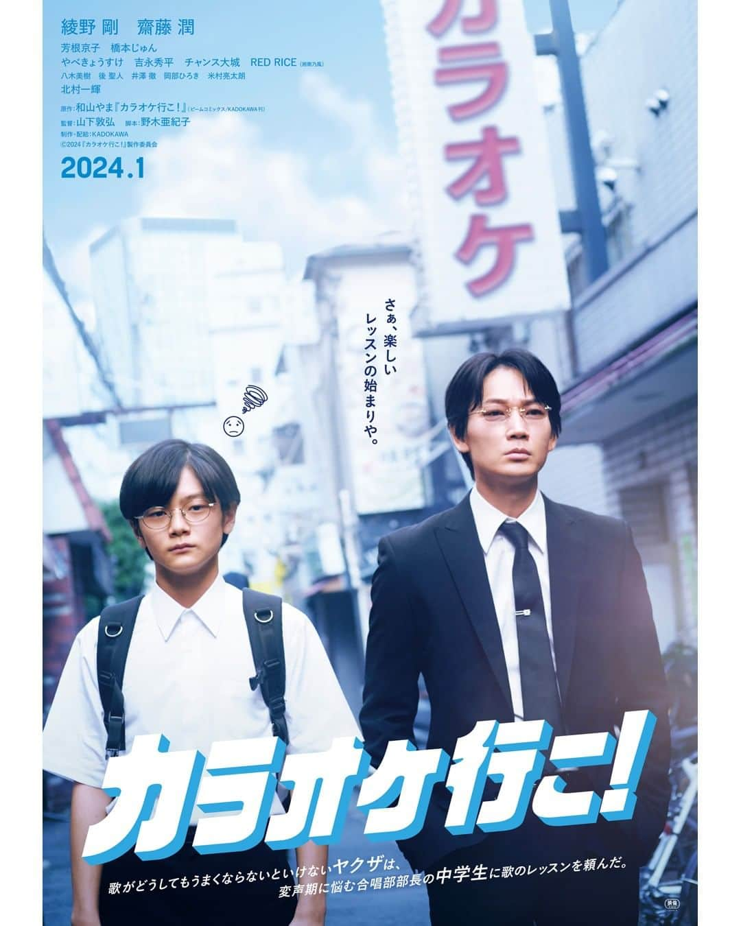 UPLINK film distributionのインスタグラム：「🔻上映決定🔻 『カラオケ行こ！』アップリンク吉祥寺にて、1月12日（金）公開🕶🎤🙅🏽‍♂️ ・・・ 数々の著名なマンガ賞を受賞！ いま最も注目を集める漫画家・和山やま初の映画化作品  歌がどうしてもうまくならないといけないヤクザは、 変声期に悩む合唱部部長の中学生に歌のレッスンを頼んだ。  ・・・ 監督：山下敦弘 出演：綾野剛、齋藤潤、芳根京子、橋本じゅん、やべきょうすけ、吉永秀平、チャンス大城、REDRICE（湘南乃風）、八木美樹、後聖人、井澤徹、岡部ひろき、米村亮太朗、北村一輝 原作：和山やま（ビームコミックス／KADOKAWA 刊） 脚本：野木亜紀子  https://joji.uplink.co.jp/movie/2023/19219  #カラオケ行こ　#山下敦弘　#綾野剛　#齋藤潤　#芳根京子　#橋本じゅん　#やべきょうすけ　#吉永秀平　#チャンス大城　#REDRICE　#北村一輝　#和山やま　#野木亜紀子　#アップリンク吉祥寺」