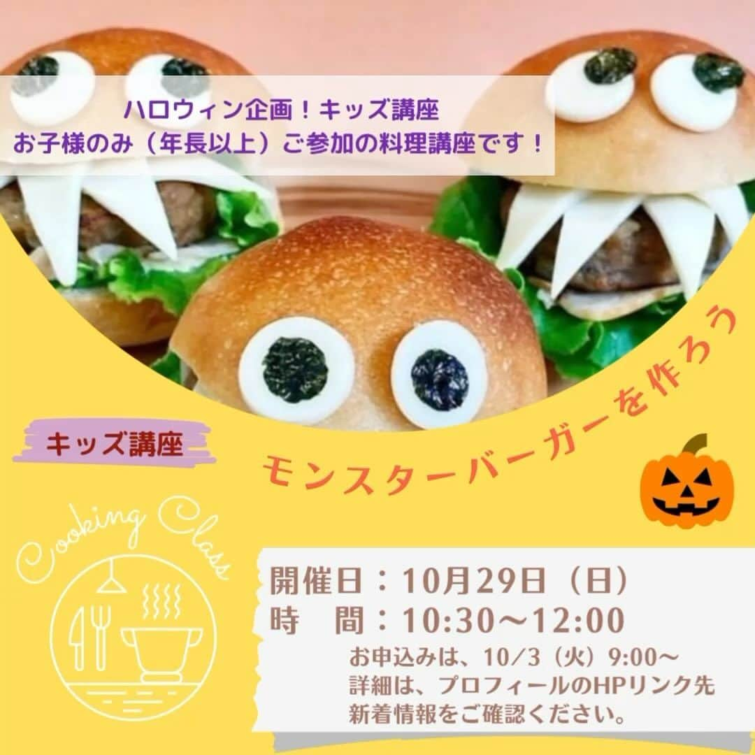 道の駅やちよのインスタグラム：「(о´∀`о)\料理教室開催決定/ 10月29日(日) ☆ハロウィン🎃企画☆キッズ講座☆ こちらは、お子様のみ(年長以上)ご参加の講座となります。  ▶️申込みは10/3(火)より10/6正午まで受付。 申込締切後、抽選となります。 (当センターHPにて受付！(WEB申込) 詳しくはHPをご覧下さい。  #道の駅やちよ #やちよ農業交流センター  #料理教室 #八千代市 #お料理好きな人と繋がりたい#キッズ講座　#モンスターバーガー #ハロウィン講座」