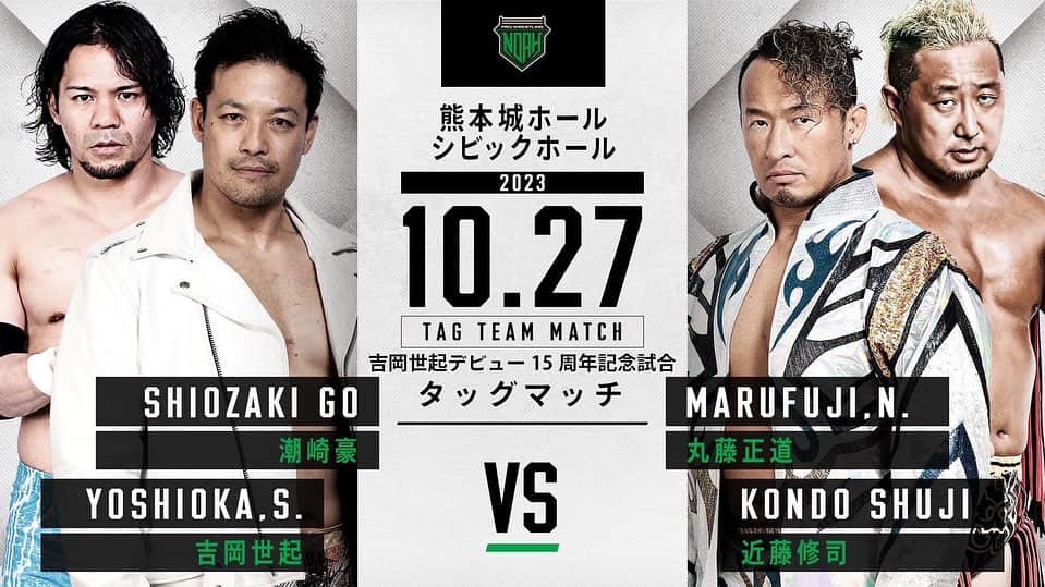 吉岡世起のインスタグラム：「15周年記念試合 広島でプロレスしてる自分に目をつけて東京に出て来るきっかけとなった恩人 リング上では幾度となく酷い目に遭わされたけど、リング外でも、、w師匠と呼べる先輩 この人がいなかったら今の自分はなかった そんなコンちゃんとの試合が見れる10.27熊本大会 是非ご来場下さい #noah_ghc」
