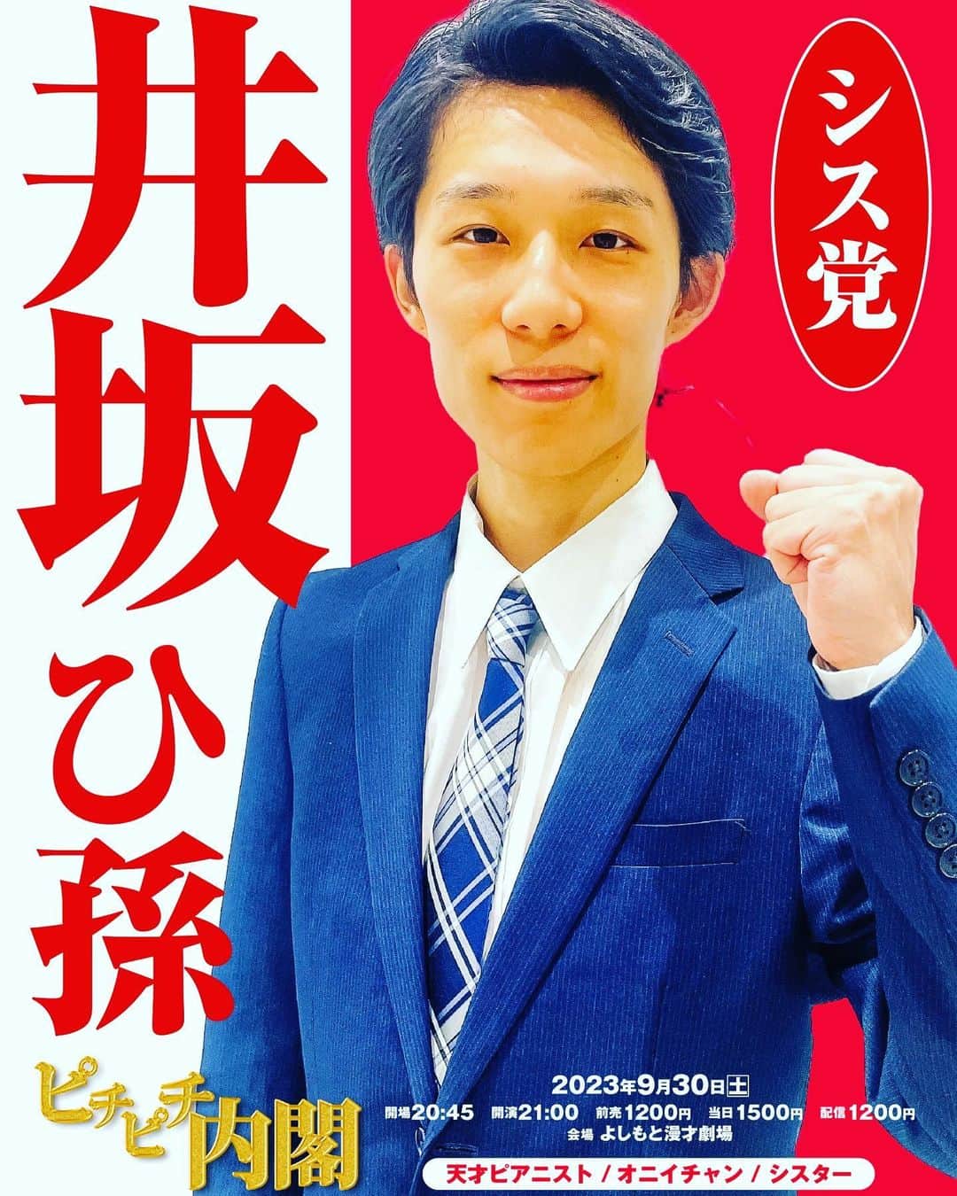 竹内知咲さんのインスタグラム写真 - (竹内知咲Instagram)「後輩ちゃんとのユニットライブ 『ピチピチ内閣』 個人の選挙ポスターを作ってもらいました‼️  #天才ピアニスト #オニイチャン #シスター #ピチピチ内閣」10月1日 15時51分 - tensai_pianist.takeuchi