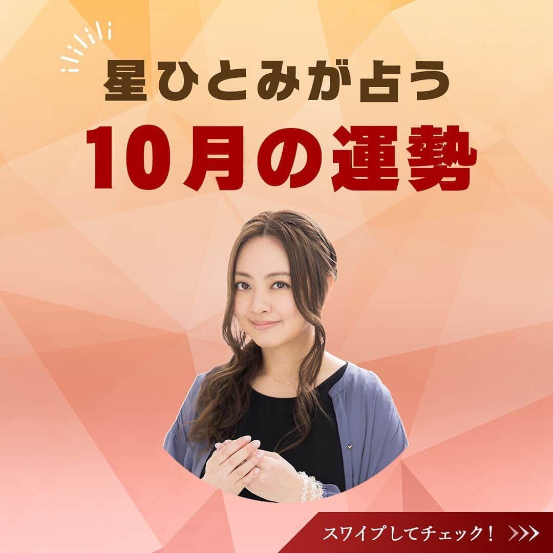 星ひとみのインスタグラム：「本日より10月！すっかり秋めいたと思ったら夏が戻ってきたように感じるところも多いのでは？😅 日々天気が移り変わり体調が心配です😣みなさまお気をつけてお過ごしください～🍇🌾🍠🌰  今月は10/17が大幸運日です！😌 平日ではありますが、1年でも過ごしやすい時期なのでどこかお出かけなどいかがでしょうか🎶  今月も運勢の良い日・要注意の日を先取りして、より良い１カ月を過ごしましょう😊✨  サイトでは個人的な運勢が占えます！ 詳しくは @hoshi_hitomi_uranai のプロフィールURLをチェック☝️ ・ ・ #星ひとみ #突然ですが占ってもいいですか #占い #占い当たりすぎ #占い師 #占い好き #占い好きな人と繋がりたい #天星術 #今日の運勢 #今月の運勢 #今年の運勢 #オンライン占い #開運日 #星ひとみの天星術 #2023年下半期の運勢 #下半期 #下半期占い #下半期の運勢」