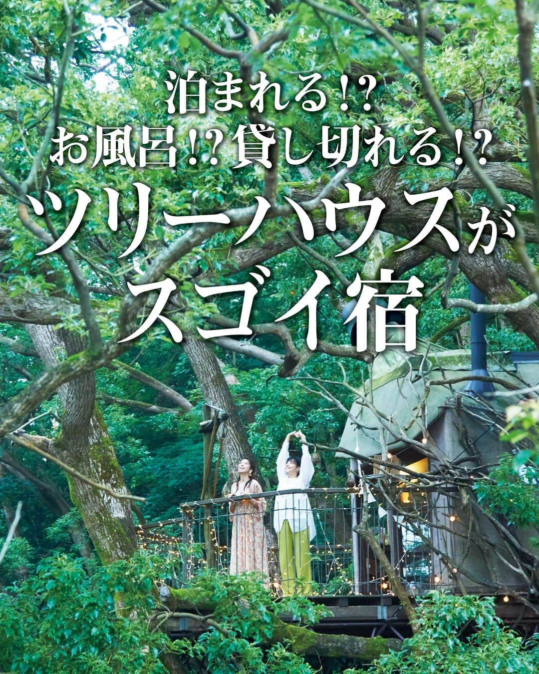 旅行メディア・じゃらん〈公式〉のインスタグラム：「＼泊まれる！？お風呂！？貸し切れる！？／  ツリーハウスがスゴイ宿4選  泊まれるツリーハウスをはじめ、敷地内にユニークなツリーハウスがあるお宿をご紹介✨  次のお休みは、非日常空間で大人も子どももワクワクする、特別な宿体験を楽しんでみませんか？  〰︎ 〰︎ 〰︎ 〰︎ 〰︎ 〰︎ 〰︎ 〰︎ 〰︎ 〰︎ 〰︎  📷2枚目  温泉リゾート 風の国  @kazenokuni.resort   📷3枚目  千年の美湯 そうだ山温泉 和 YAWARAGI   📷4枚目・表紙  星野リゾート　リゾナーレ熱海  @rnratami   📷5枚目  自然の中の一軒宿 星ヶ山  @hosigayama  〰︎ 〰︎ 〰︎ 〰︎ 〰︎ 〰︎ 〰︎ 〰︎ 〰︎ 〰︎ 〰︎  . ☑ あらかじめ最新情報をご確認の上、お出かけください。 ☑ #jalan_travel をつけて、ぜひ今までの旅行先の思い出写真を投稿してください。このアカウントでご紹介させていただきます。(じゃらんニュースでも紹介される可能性があります） . . . #島根ホテル #高知ホテル #静岡ホテル #神奈川ホテル #絶景ホテル #島根旅行 #高知旅行 #静岡旅行 #神奈川旅行 #ツリーハウス #japantravel #japan #travelphotography #じゃらん #trip #travel #旅 #いつか行きたい #観光地 #旅行好きな人と繋がりたい #旅行好き #憧れのホテル #いつか行きたいホテル」