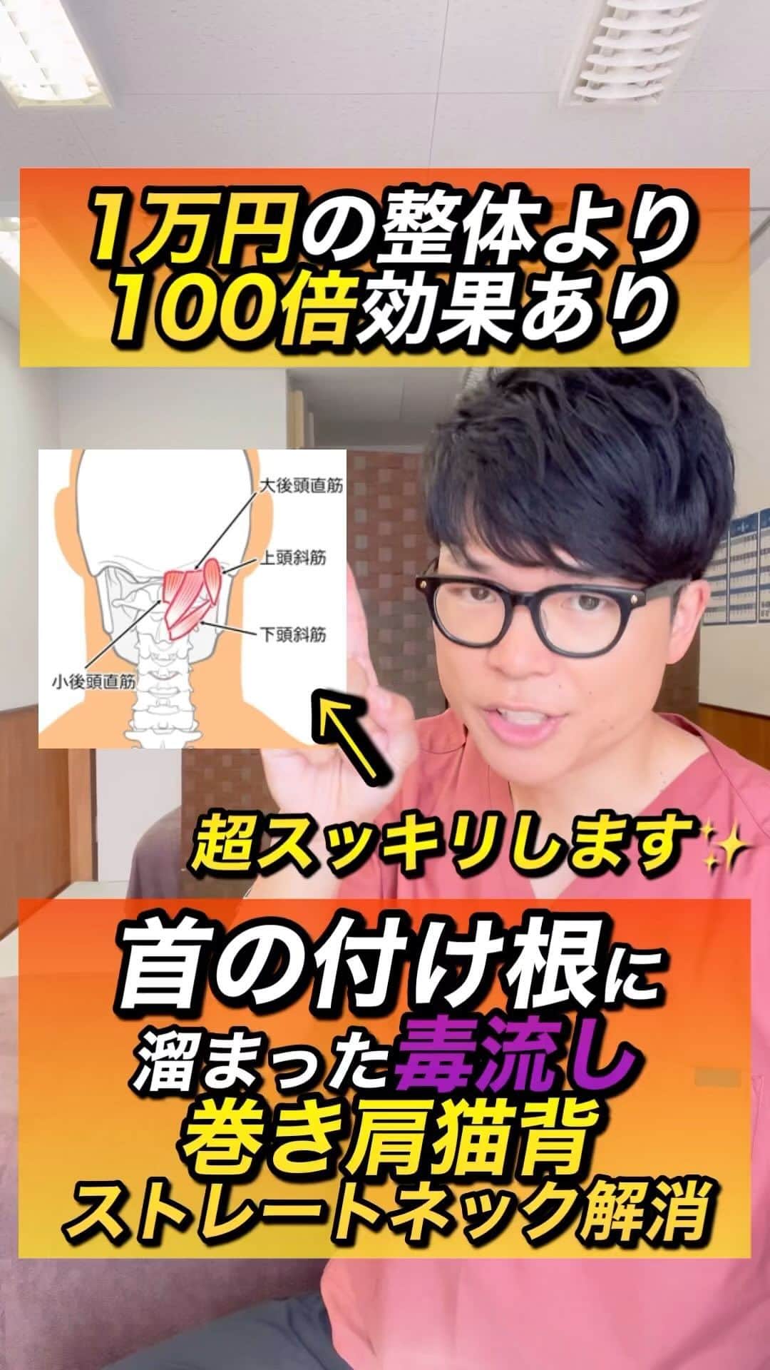 ゆう先生のインスタグラム：「【首コリがスッキリ✨】1万円の整体より効果あり！首こり、肩こりがスッキリするエクササイズ！  他の投稿はこちらから @seitai_yu_kyoto   体操をやってくれたらぜひ🔥コメントで教えて下さいね😆  三日坊主から卒業したズボラ女性が多発中の完全無料の『愛美部』に入って健康キレイになるぞ！！という人はストーリーで愛美部情報をゲットして入部してきてね👍  共感、応援してくれる人はぜひ いいね👍 フォロー✨ 保存😎 お願いします😊✨ いいね👍保存が1番の励みになります！  ストーリーでは僕が日々やっているエクササイズの紹介やリール動画の解説、視聴者さんの質問回答&相談をしていますので必ず覗いてみてくださいね🔥  本質的に健康的になりたい人は保存マークがオススメです😆  ーーーーーーーーーーーーーーー 🔥情熱の治療家ゆう先生のプロフィール🔥 7年間の病院勤務で痛みや老化、美容の根本原因を解消せずに  『その場しのぎ』  のリハビリや処方をする現代医学に嫌気がさし、京都市伏見区で整体院悠を独立開業する。  スタッフのみお先生 @kyoto_seitai_yu   とともに京都のみならず全国からのお身体の悩みを改善し続けている。 ーーーーーーーーーーーーーーー  気になることがあればコメントに気軽にご質問くださいね😊 言いにくいことでしたら、直接DM頂いても大丈夫です👌  2日に1度22:00〜でInstagramで質問相談ライブ配信をしています！ぜひフォローして来てください😊  #首コリ  #肩こり解消  #頭痛  #ストレートネック  #巻き肩」
