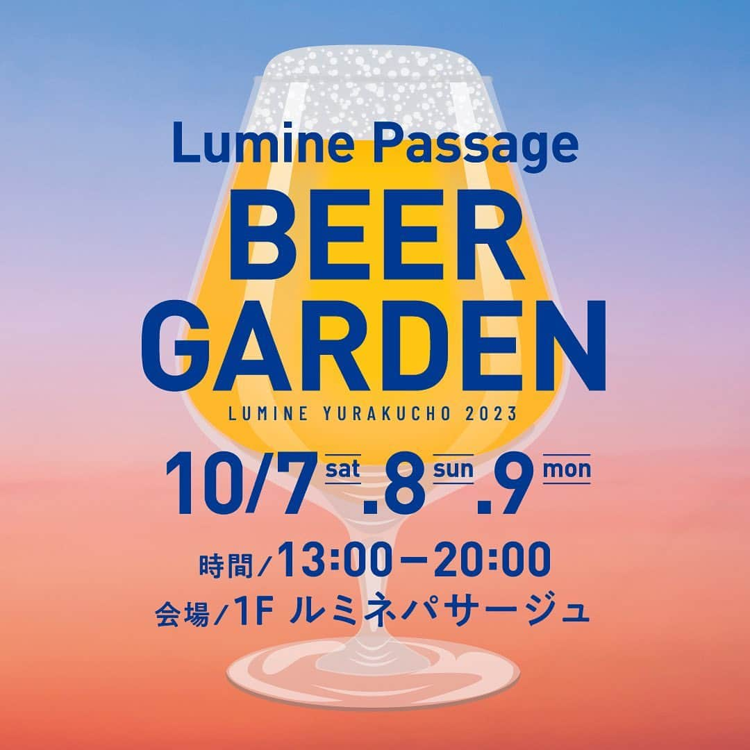 ルミネ有楽町のインスタグラム：「🍻Lumine Passage BEER GARDEN🍻  ルミネパサージュにてビアガーデンを開催！  日時:2023年10月7日(土)〜9日(月祝)  各日13:00〜20:00 場所:ルミネパサージュ  HUBトラック・LUKE'S LOBSTERのキッチンカーによるフード&ドリンクのほか、ビアガーデンを盛り上げるアコースティックミニライブも開催します♪ さらに、期間中ルミネ有楽町の物販ショップで税込5,000円以上(合算不可)お買い上げのお客さまに、キッチンカーで使えるチケットを先着でプレゼント！  秋の風を感じるようになってきたこの季節、今度の3連休はルミネ有楽町で素敵な音楽とビールを楽しみませんか？♡  #lumineyurakucho #ルミネ有楽町 #ルミネパサージュ#ビアガーデン #秋のお出かけ #LUKESLOBSTER #HUBトラック #beer」