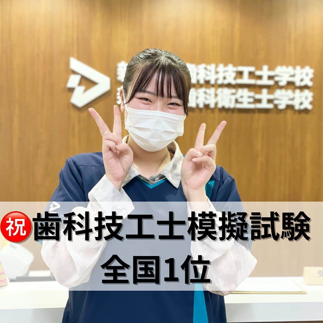 新東京歯科技工士学校のインスタグラム：「全国歯科技工士教育協議会主催 ㊗️歯科技工士模擬試験1位🙌 ⁡ 全国の歯科技工士学校の最終学年を対象に、模擬試験が年に数回行われます。 ⁡ その模擬試験で、 新東京の学生が✨全国1位✨を獲りました👏👏👏 勉強方法のコツは 「決められた時間内でここまでやる！」 ⁡ 目標を決めて勉強しているそうです⏰ 時間の使い方が上手ですね。 ⁡ 「これこらも気を引き締めて、国家試験合格を目指して頑張ります💪」 ⁡ これからも頑張ってくださいね🙌 ⁡ #ものづくり#tokyo#東京都 #歯科技工士 #歯科 #技工 #歯 #smile #笑顔つくる学校 #笑顔 #teeth #tooth #dental」