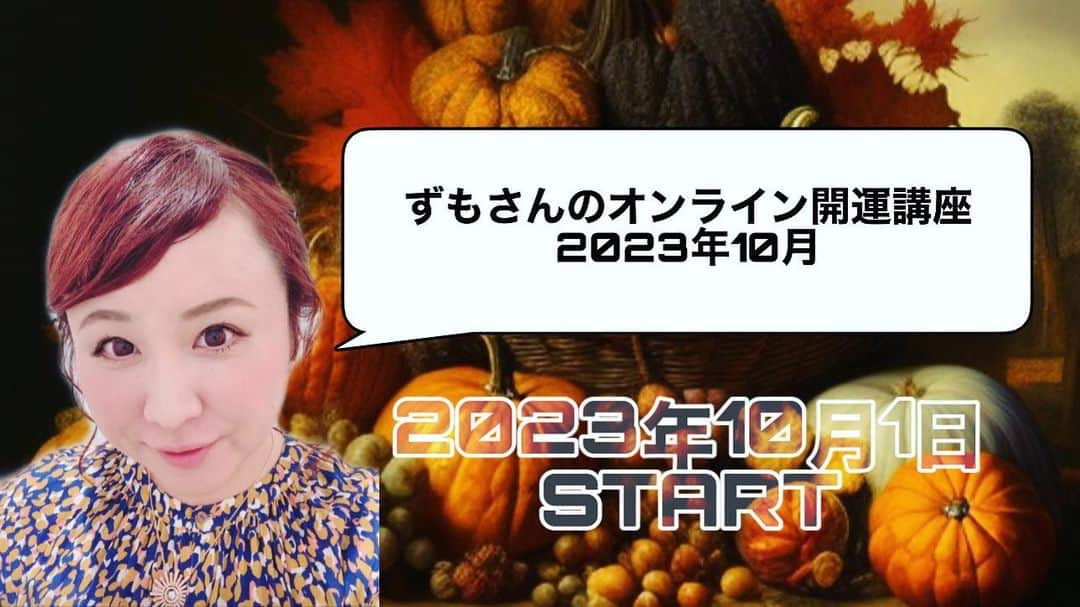 出雲阿国のインスタグラム：「いよいよこのあと20時より開催❤️ ずもさんの オンライン開運講座2023年10月  今月の開運アクション満載でお届けします☆  今月は2024年の流れも意識しながら 盛り沢山でお届けするのでお楽しみに！！！  詳細・お申し込みは こちらからです❤️ https://motivateyourselftocompleteyourtasksoctober.peatix.com/  本日19時頃お申し込み締め切りです！  ご参加の皆様楽しみましょう❤️😊」