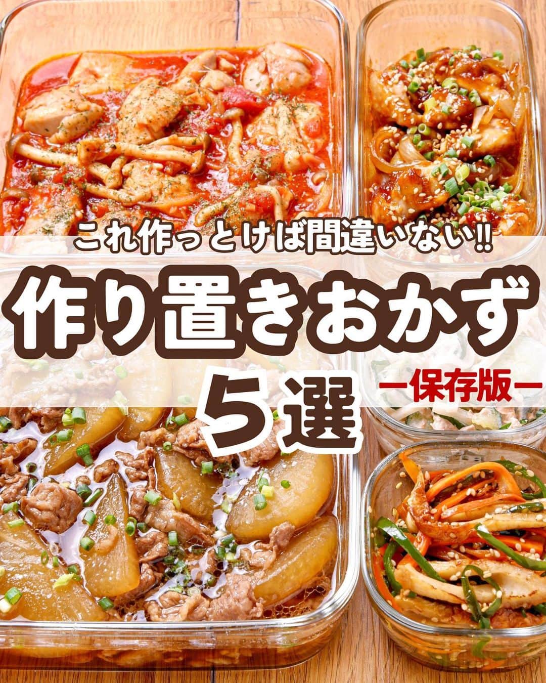 のインスタグラム：「★¨̮ @rinaty_cooking ←他のレシピももっと見る♡ ͛ ⁡ ⁡ ⁡ ‎‎〖 作り置きおかず5選 〗  ┈┈┈┈┈┈┈┈┈┈┈┈┈┈┈┈┈┈┈┈ 𓎩𓌉𓇋  ⁡ 作り置きおかず5選✨ どれも大好きなレシピ達です🥰︎💕︎ 是非作ってみてくださいね‪⸜‪‪‪‪‪︎✌🏻⸝‬‪‪ ⁡ ⁡ ❶ 牛肉大根の甘辛煮 レシピ ID：452443 ／ 冷蔵：3~4日 ⁡ ⁡ ❷ こんがりチキンのガーリックトマト煮 レシピ ID：468045 ／ 冷蔵：3~4日 ⁡ ⁡ ❸ 鶏肉と玉ねぎの甘辛コチュジャン炒め レシピ ID：466765 ／ 冷蔵：3日 ⁡ ⁡ ❹ 甘辛ちくわピーマン レシピ ID：460387 ／ 冷蔵：3~4日 ⁡ ⁡ ❺ 大根の和風ツナマヨサラダ レシピ ID：401209 ／ 冷蔵：2~3日 ⁡ ⁡ ⁡ ⁡ ┈┈┈┈┈┈┈┈┈┈┈┈┈┈┈┈┈┈┈┈  ⁡ ✍🏻画像に記載のレシピIDを レシピサイトNadiaに入力📋⸝‍⋆ ⁡ ▶︎ 詳しいレシピがHITします。 ▶︎ Nadiaでもフォロー頂けると嬉しいです♡⃛ ▶︎ @rinaty_cooking のプロフィールの   リンクからもご確認頂けます.ᐟ‪‪‪.ᐟ‪‪ ⁡ ‪ (※) 日持ちは密封容器に入れ冷蔵保存した場合 の目安です。私が実際においしく食べれた 日数を記載しておりますので、 あくまで目安としてご理解ください。 使用した食材の鮮度や季節によっても 日持ちの日数が異なってきますので、 出来るだけお早めにお召し上がり頂くのが おすすめです。また清潔な道具などを使う などして衛生状態には十分にお気をつけ 頂いた上、保存状態は個人の責任において ご判断ください。 ⁡ ┈┈┈┈┈┈┈┈┈┈┈┈┈┈┈┈┈┈┈┈┈ ⁡ ●新刊 好評発売中です‼️ 【２品だからうまくいく！りなてぃ流２品献立】 全国の書店、楽天ブックス、𝖺𝗆͜𝖺͉𝗓𝗈𝗇にて お買い求めいただけます📙◝✩ ⁡ ＼ これまでの書籍はこちら ／ 📖【りなてぃの一週間3500円献立】 📖【りなてぃの一週間3500円献立2】 📖【りなてぃの30分で完成！簡単3品献立】 ⁡ ┈┈┈┈┈┈┈┈┈┈┈┈┈┈┈┈┈┈┈┈  ⁡ 🏷𓈒𓏸︎︎︎︎ #りなてぃレシピ  #りなてぃ流2品献立  @rinaty_cooking  ⁡ 🏷  #共働き夫婦 #共働きごはん #共働き夫婦の2品献立 #共働き #今日のご飯 #献立 #夜ご飯 #夜ごはん #今日のごはん #今日の献立 #副菜 #ごはん #レシピ #おうちごはん #料理  #節約レシピ #時短レシピ #簡単レシピ #Nadia #NadiaArtist #Nadiaレシピ  #作り置きレシピ #作り置き #作り置きおかず ⁡ ⁡ ⁡ ▹︎▹︎ Thanks for coming ... 🕊✡︎ ⁡」