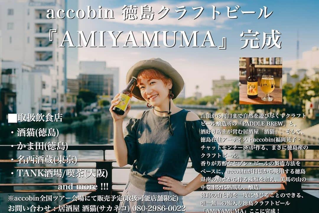 福岡晃子のインスタグラム：「なななんと！ついにオリジナルクラフトビール完成しました🍺 その名も『AMIYAMUMA』。先日リリースしたわたしのアルバムタイトルそのまま付けさせてもらいました。 徳島市両国の「酒猫」 @sakaneko_222 さんにお声がけいただき、美馬市の山中にある醸造所「PADDLE BREW」 @paddlebrew さんと一緒に作った、まさに徳島県産のビールです。  香りが芳醇なセゾン・ビールの製造方法をベースに、わたしが日頃から愛用しまくっている、県南の海水から作られた藻塩を入れて、それを美馬の山の中で熟成し、醸造。  徳島の山と海を一度に感じることのできる唯一無二のクラフトビールです。 11月から始まる全国ツアーでも、取扱可能なお店に限り、お客さんにも飲んでもらえるようにする予定です☺️  また、飲食店のみで、取り扱っていただけるところも募集しております！ (数量限定なので、少量での出荷になると思いますが🙏)  手前味噌やけど、めっちゃ美味しくできたので、是非のんでほしい！！！ かわいいかわいいわたしの初クラフトビールちゃん、何卒よろしくお願いします！  #クラフトビール #徳島」