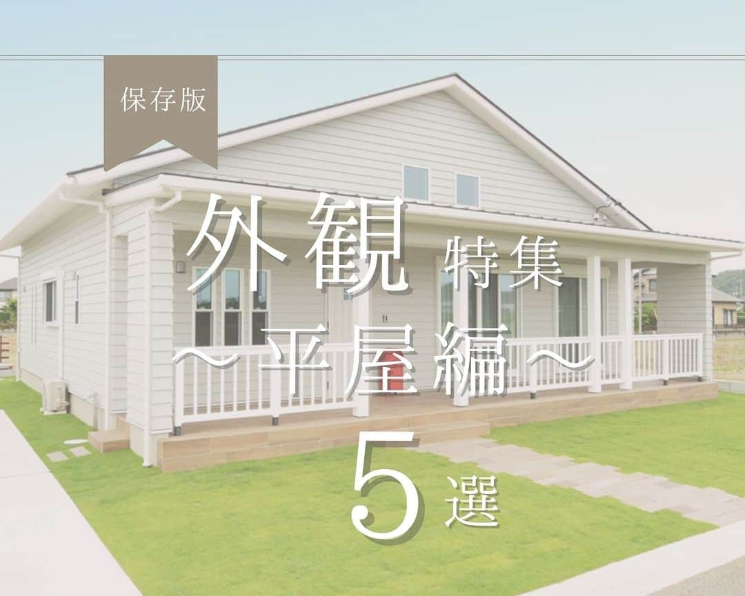 朝日住宅株式会社さんのインスタグラム写真 - (朝日住宅株式会社Instagram)「【外観特集 平屋編】  若い方からご高齢の方まで、全ての世代に人気のある平屋。 ワンフロアで全てが完結するので、ずっと快適に過ごせます。  お家づくりの参考になりますように✨  朝日住宅の家づくりが気になった方は、ストーリーズのハイライト『カタログ請求』よりお気軽にお問合せください。 しつこい営業はいたしません。  ✜✜✜✜✜✜✜✜✜✜✜✜✜✜✜✜✜✜✜✜✜✜✜✜  施工例をもっと見たい方は こちら⇒ @asahijutaku  浜松笠井展示場をご見学希望の方は こちら⇒ @asahijutaku.hamamatsu  ✜✜✜✜✜✜✜✜✜✜✜✜✜✜✜✜✜✜✜✜✜✜✜✜  #平屋 #平屋の家 #平屋建て #外観 #平屋の外観 #アメリカンな平屋 #アメリカンスタイル #アメリカンスタイルの家 #ナチュラルテイストな平屋 #ナチュラルスタイル #ナチュラルな家 #モダンな平屋 #モダンテイスト #モダンテイストな家 #モダンテイストな平屋 #朝日住宅 #住宅会社 #住宅デザイン #マイホーム #マイホーム計画 #家づくり #施工例 #新築 #一戸建て #注文住宅 #自由設計 #高気密高断熱 #免疫住宅  #磐田市注文住宅 #浜松市モデルハウス」10月1日 18時00分 - asahijutaku