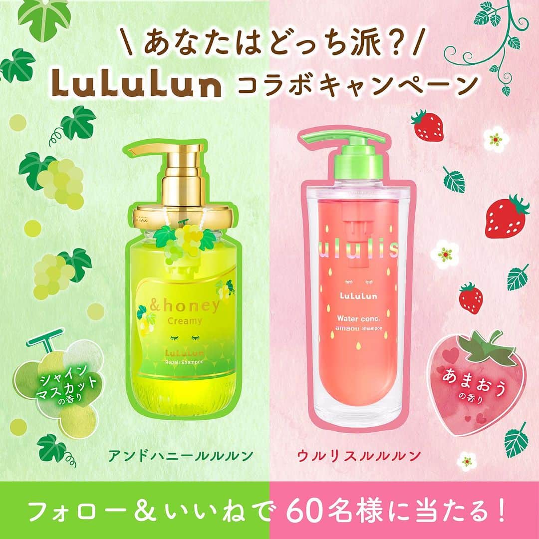 のインスタグラム：「＼#ルルルンコラボ 発売記念❤️💚／ あなたはどっち派？キャンペーン  アンドハニールルルンorウルリスルルルン 限定コラボ商品をプレゼント🎁✨  💚ほんのり甘い爽やかなマスカットの香り ❤️甘酸っぱくジューシーなあまおうの香り  応募方法 1️⃣ @andhoney_japan をフォロー 2️⃣この投稿にいいね  #アンドハニールルルン と #ウルリスルルルン どちらが気になるかコメントすると、当選率がUP✨  応募期間 10/1~10/7  #アンドハニー #ルルルン #ウルリス」