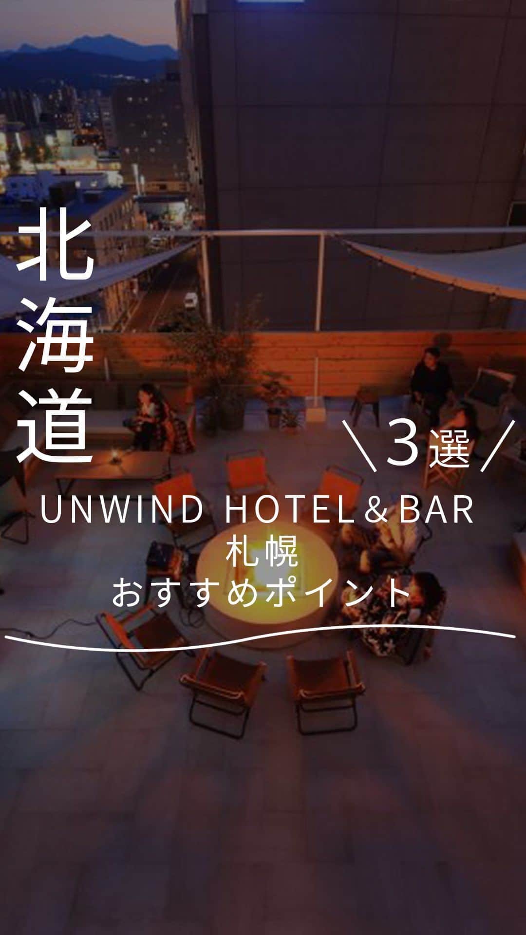現地発信の旅行サイト「たびらい」のインスタグラム：「@tabirai◀︎全国の旅行情報はこちら  ◤今回紹介したホテル◢ ①UNWIND HOTEL&BAR 札幌 北海道・札幌市 【車】新千歳空港から車・バスで約1時間 【地下鉄】南北線中島公園駅から徒歩約4分 ～～～～～～～～ 地元の人しか知らない風景や味覚をこっそり教えてくれる「現地の友人」のように、 まだ見ぬ名所を発掘し、地域を愛するファンを増やし、新たな賑わいを生み出す「観光局」のように、たびらい"ローカリスト"として現地から魅力を発信しています。 ～～～～～～～～ ▼最新情報や詳しい情報はプロフィールのYouTubeリンクから →@tabirai  #北海道旅行 #北海道ホテル #札幌ホテル #おすすめホテル #おすすめホテル紹介 #おしゃれホテル」